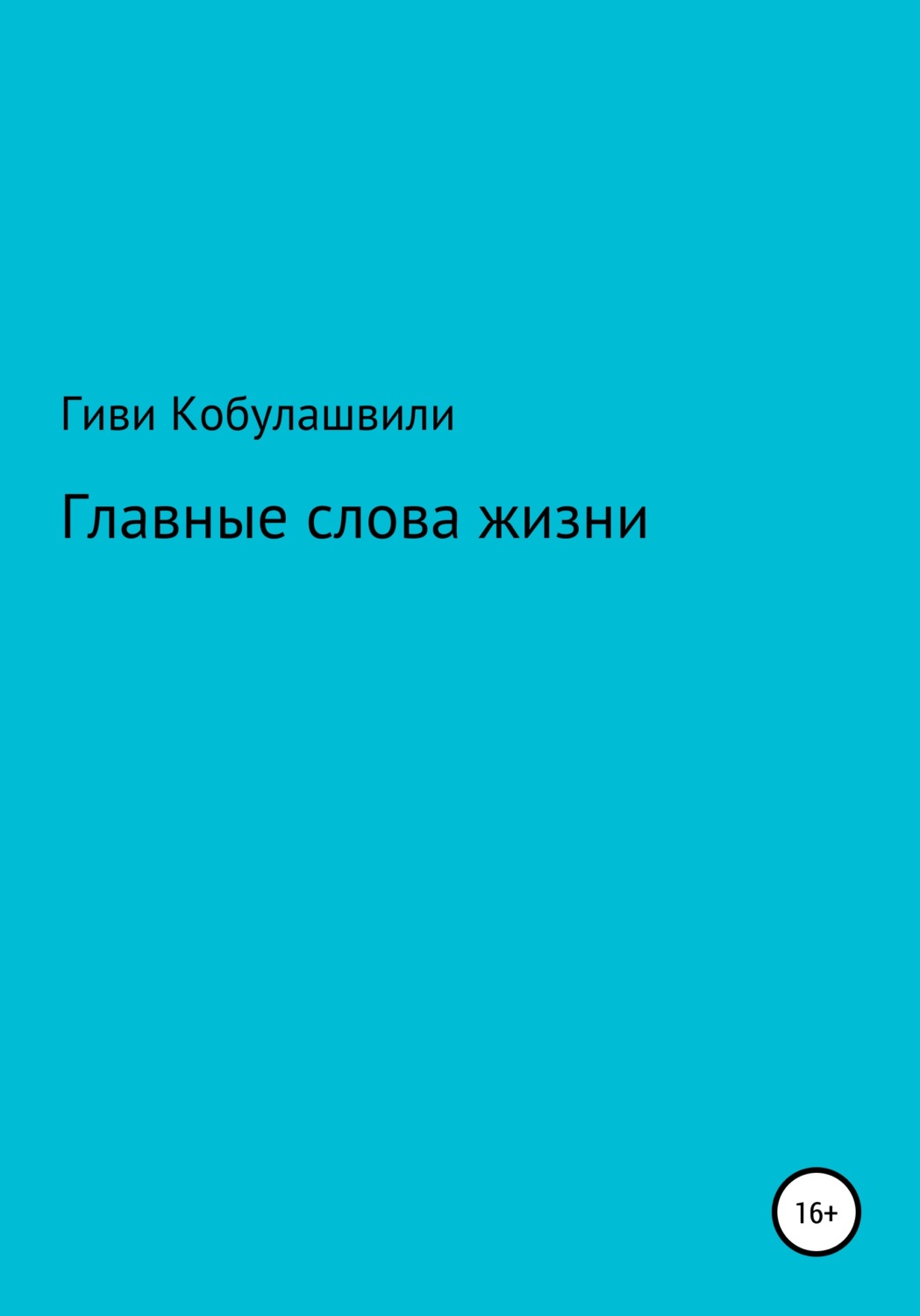 Обложка книги «Главные слова жизни»