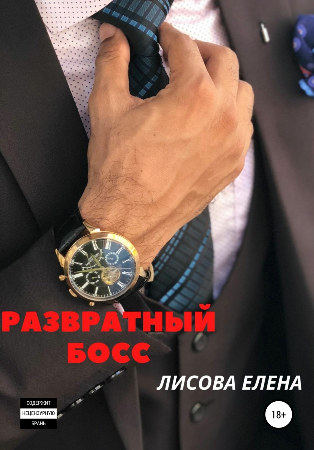 Обложка книги «Развратный босс»
