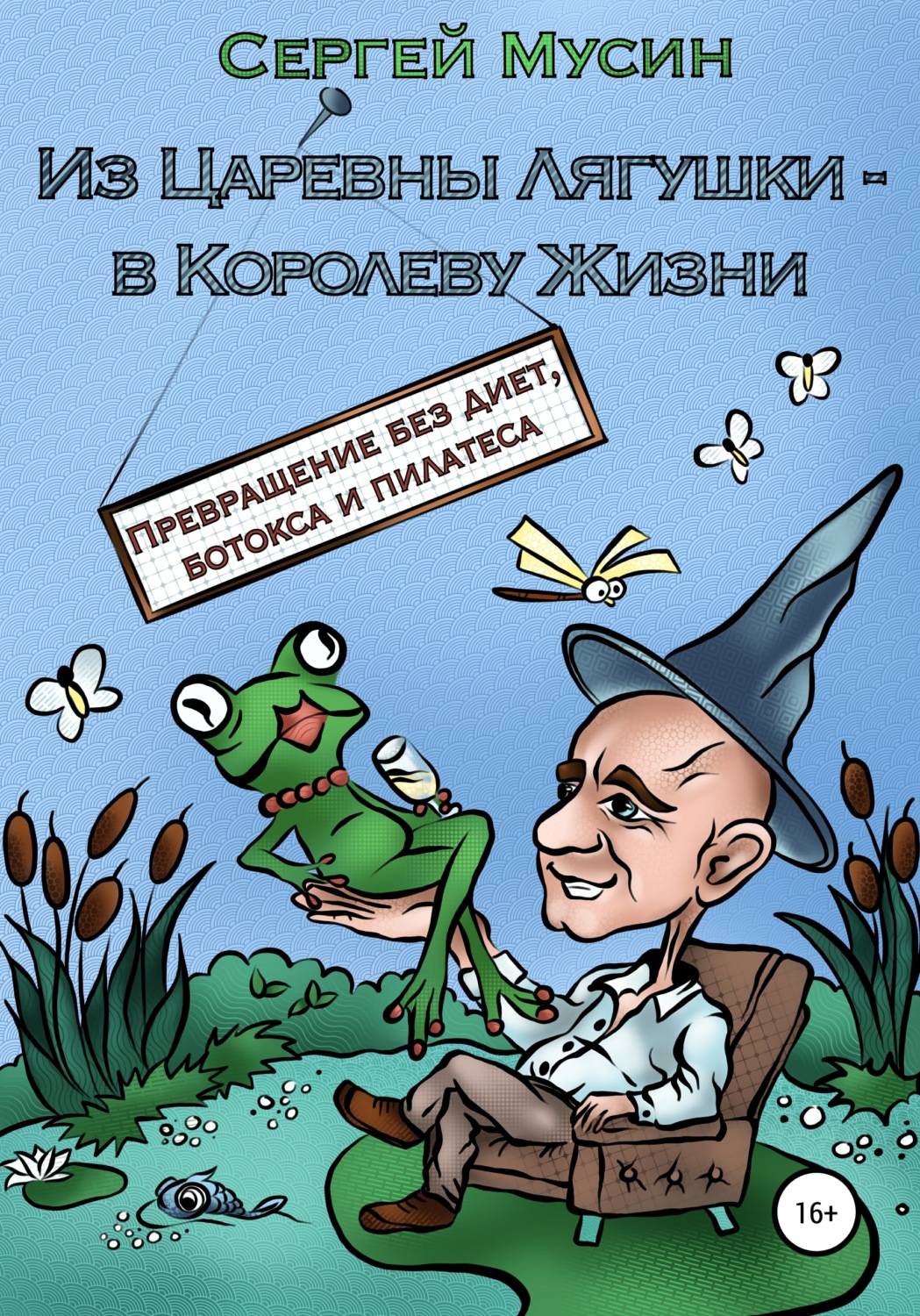 Обложка книги «Из Царевны Лягушки – в Королеву Жизни»