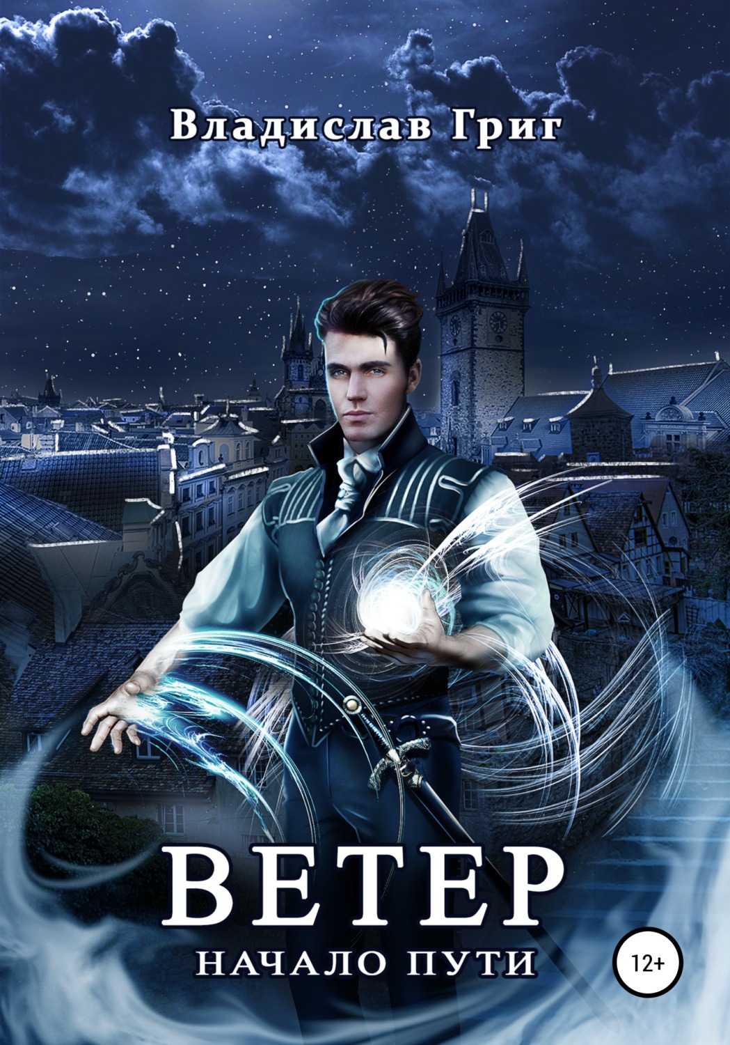 Обложка книги «Ветер. Начало пути»