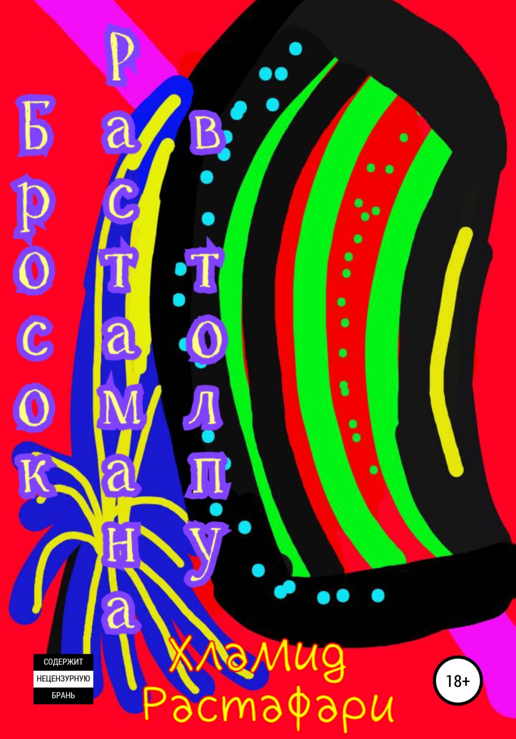 Обложка книги «Бросок Растамана в толпу»
