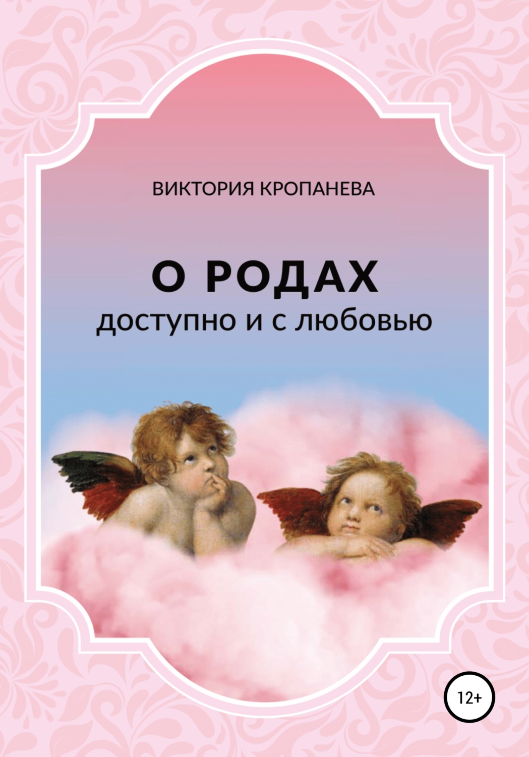 Обложка книги «О родах доступно и с любовью»