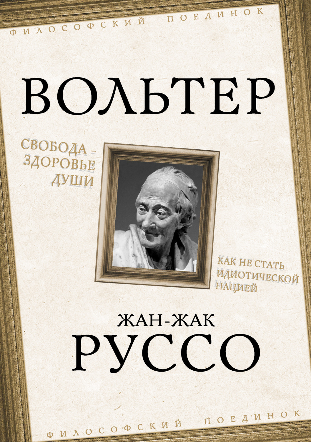 Обложка книги «Свобода – здоровье души. Как не стать идиотической нацией»