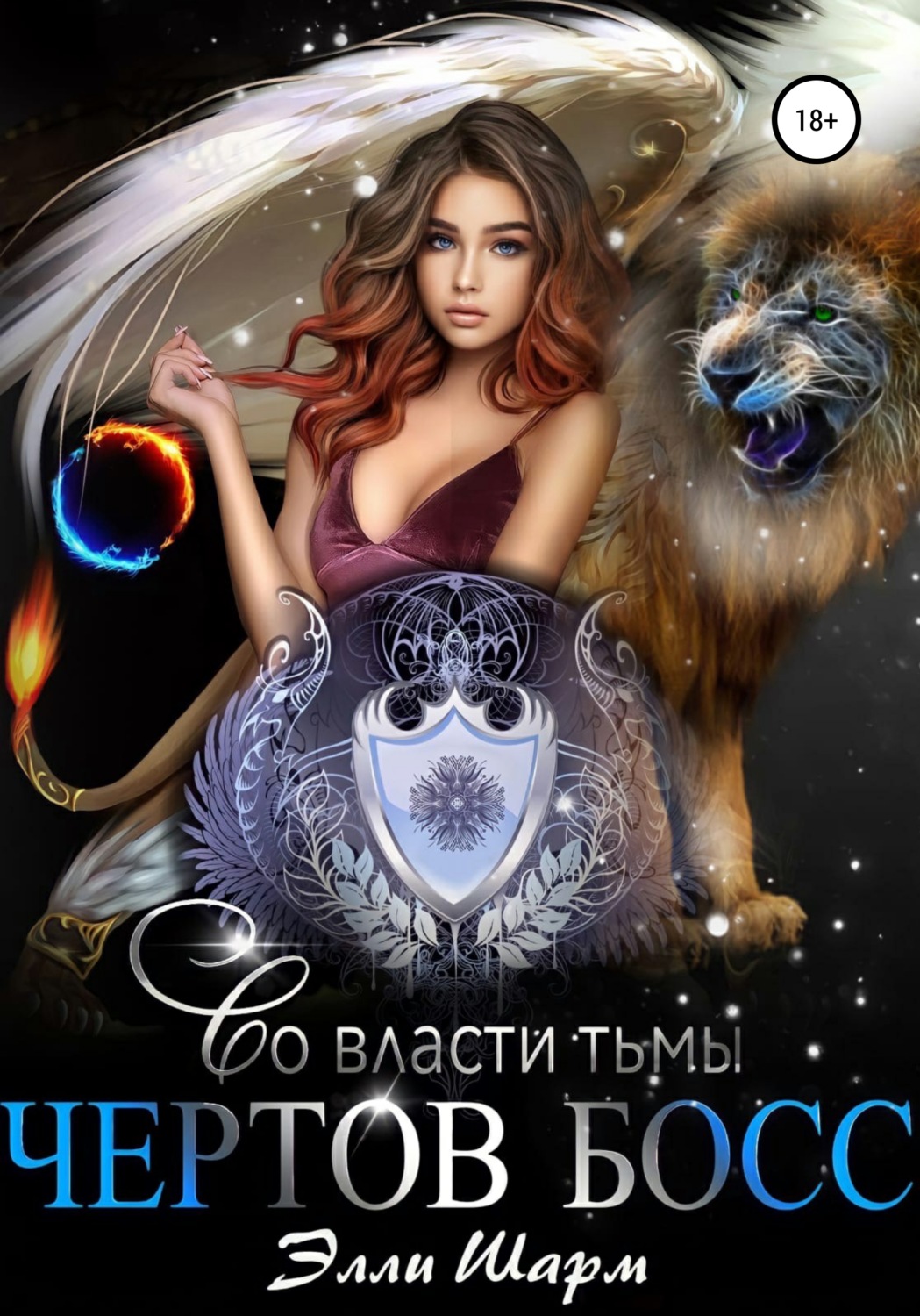 Обложка книги «Чертов босс. Во власти тьмы»