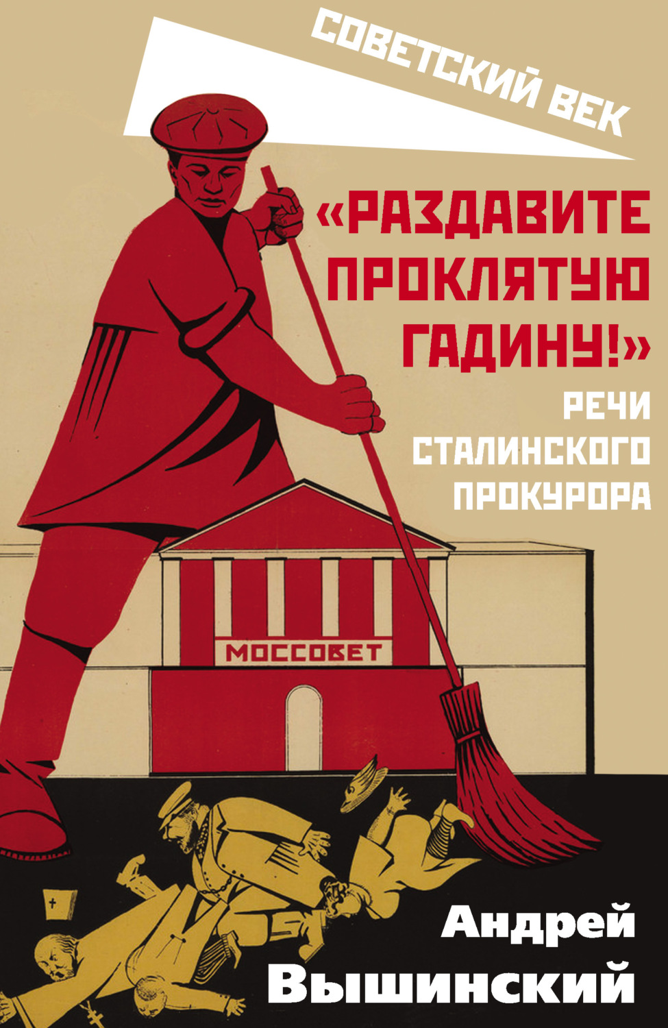Обложка книги ««Раздавите проклятую гадину!» Речи сталинского прокурора»