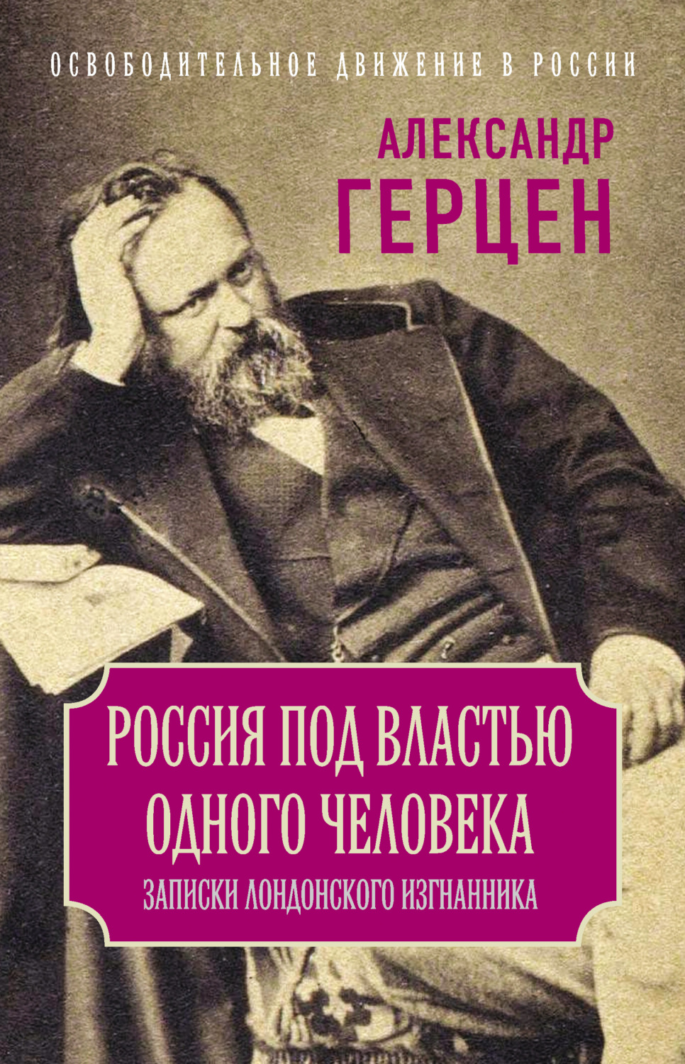 Обложка книги «Россия под властью одного человека. Записки лондонского изгнанника»