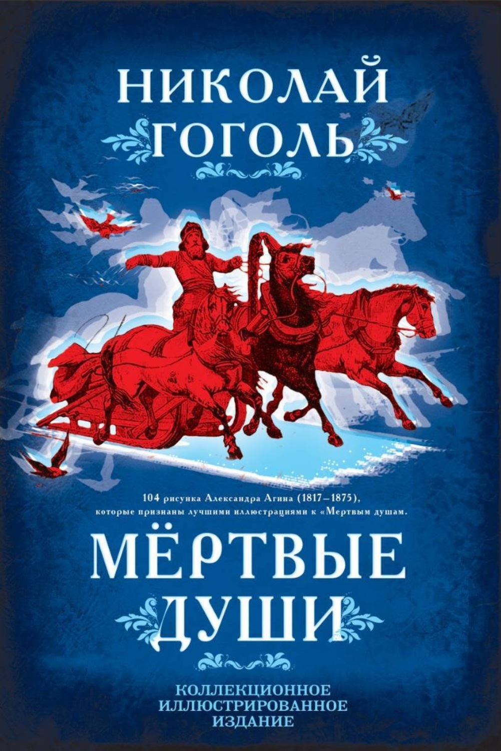 Обложка книги «Мертвые души. Поэма»