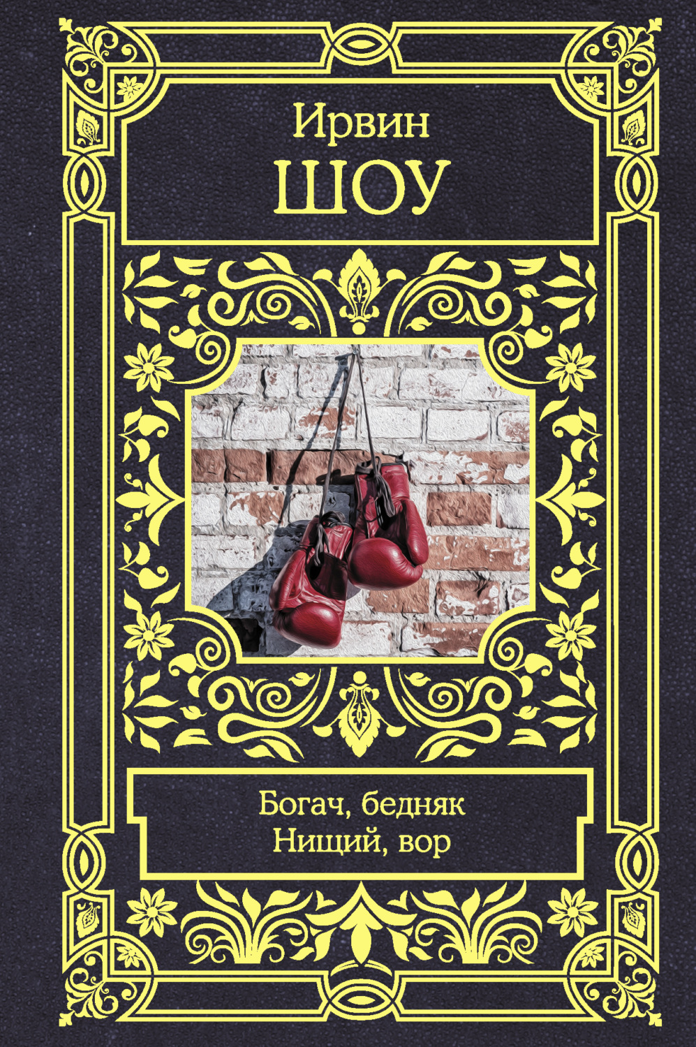 Обложка книги «Богач, бедняк. Нищий, вор»