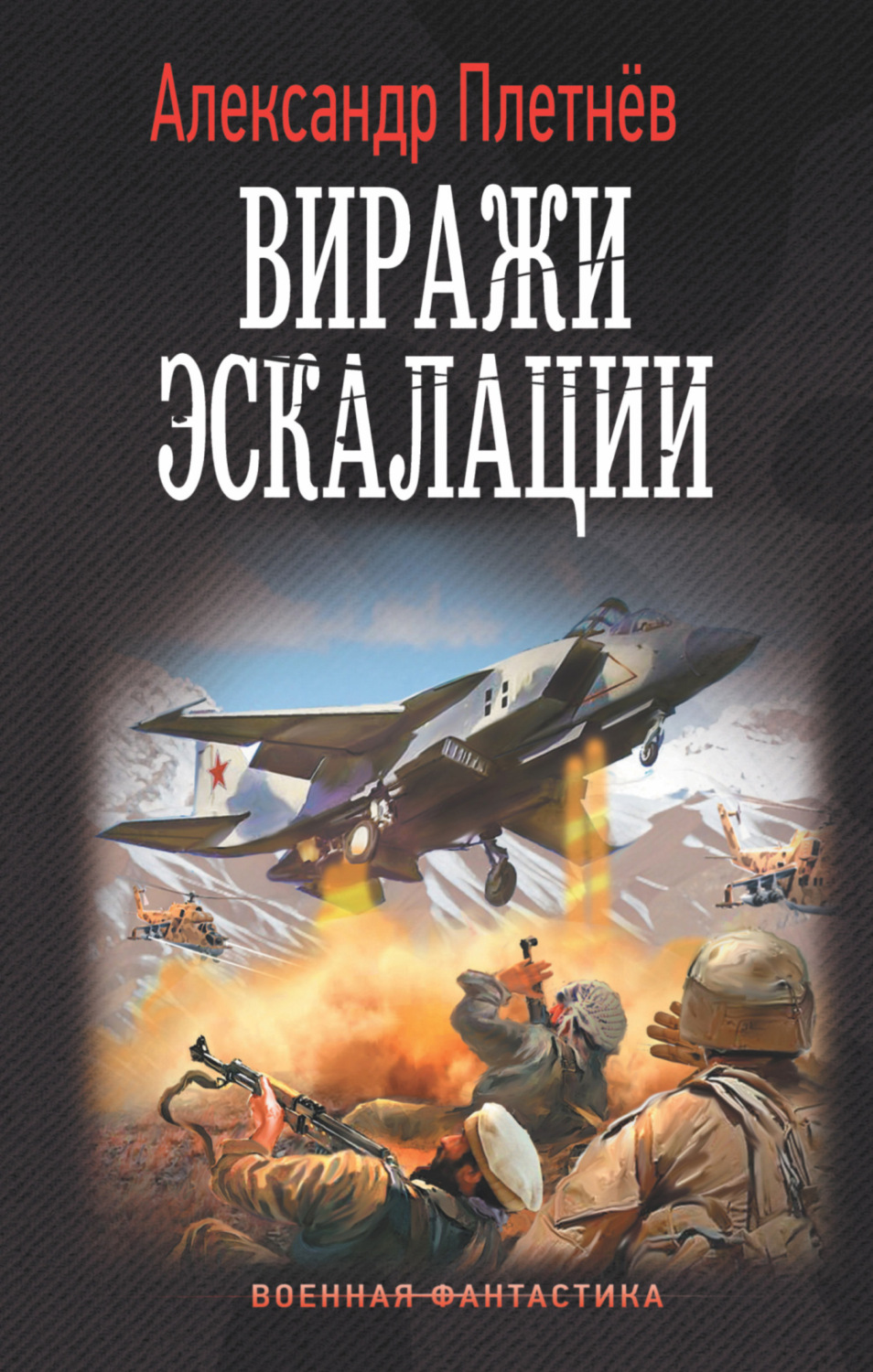 Обложка книги «Виражи эскалации»