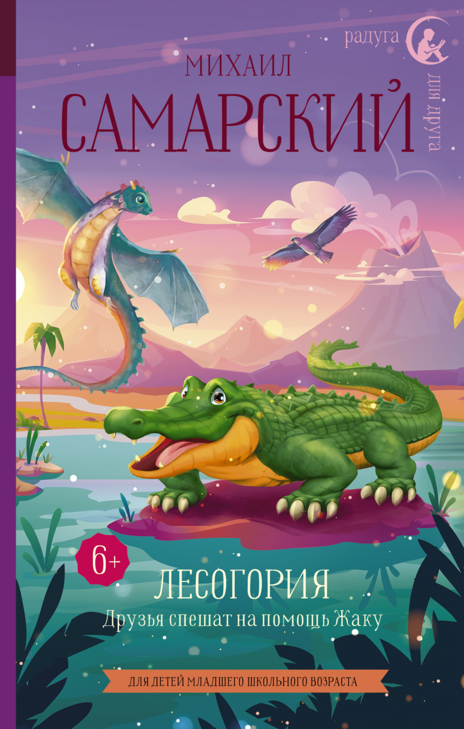 Обложка книги «Лесогория. Друзья спешат на помощь Жаку»