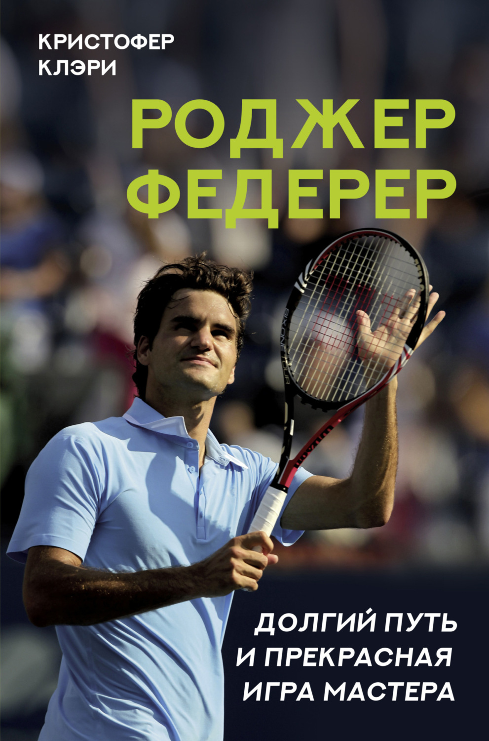 Обложка книги «Роджер Федерер. Долгий путь и прекрасная игра мастера»