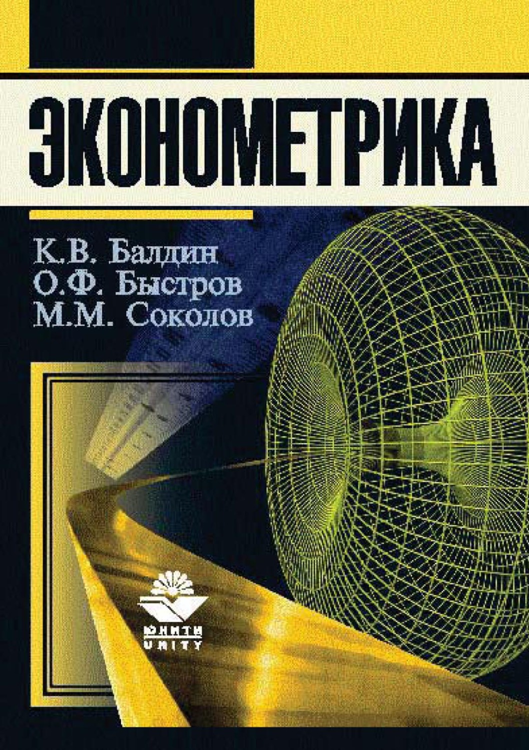 Обложка книги «Эконометрика»