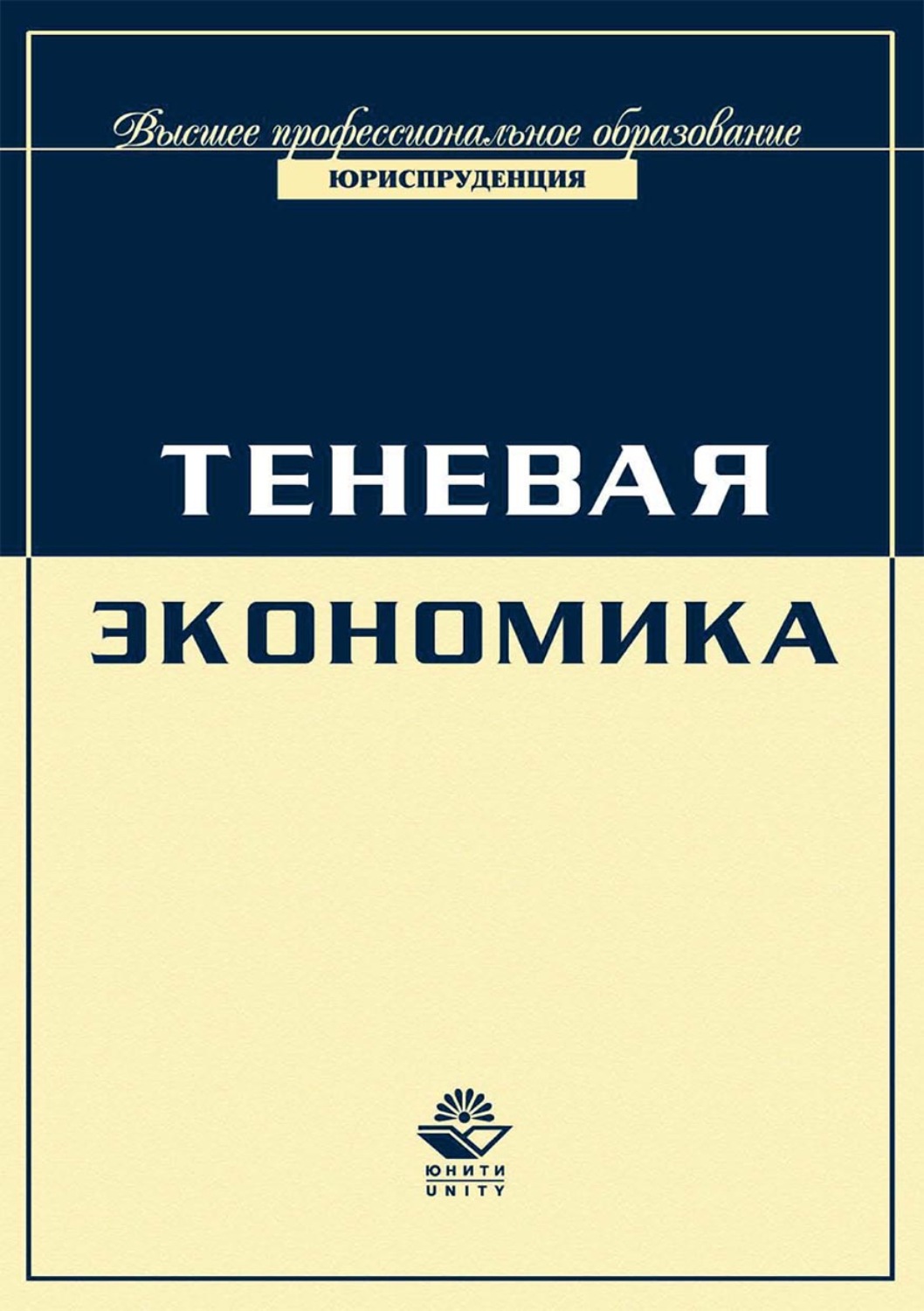 Обложка книги «Экономика и право. Теневая экономика»