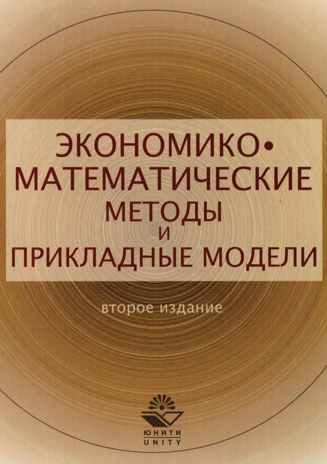 Обложка книги «Экономико-математические методы и прикладные модели»