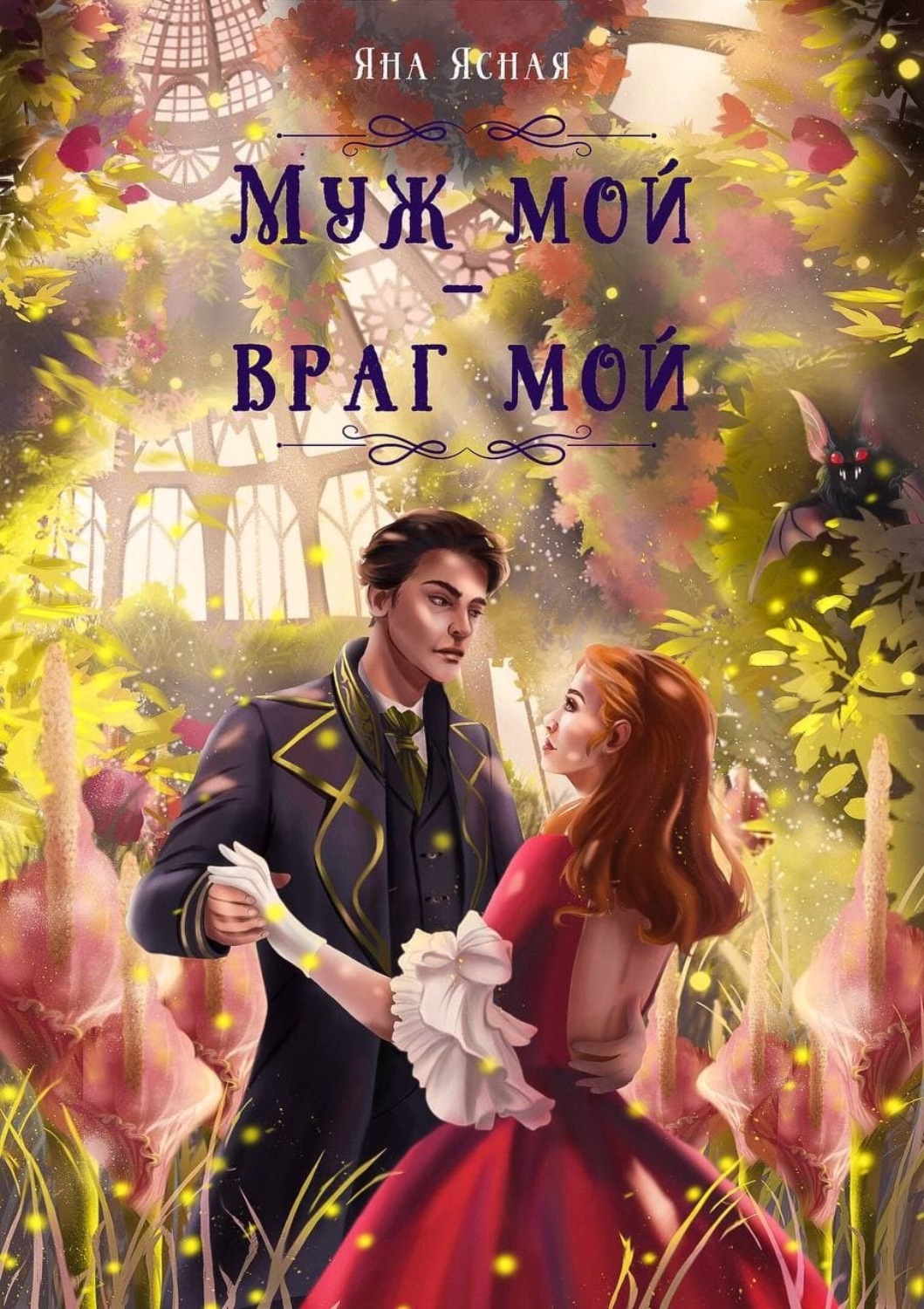 Обложка книги «Муж мой – враг мой»