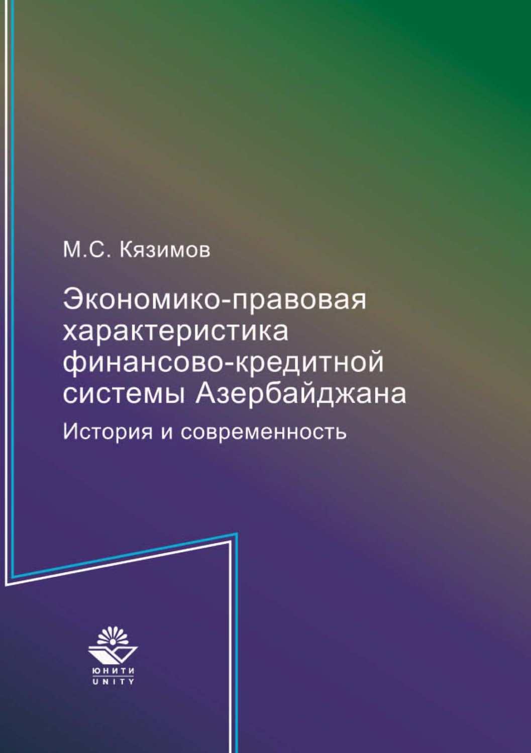 Обложка книги «Экономико-правовая характеристика финансово-кредитной системы Азербайджана. История и современность»