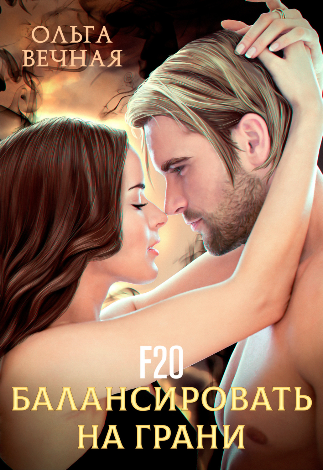 Обложка книги «F20. Балансировать на грани»