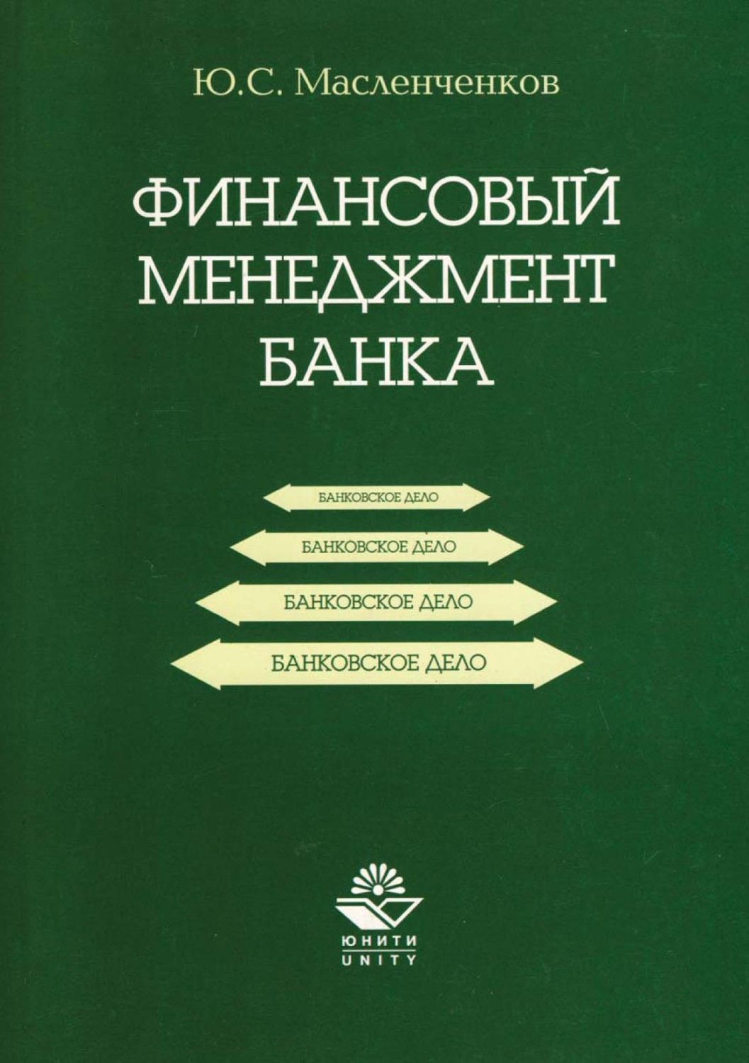 Обложка книги «Финансовый менеджмент банка»