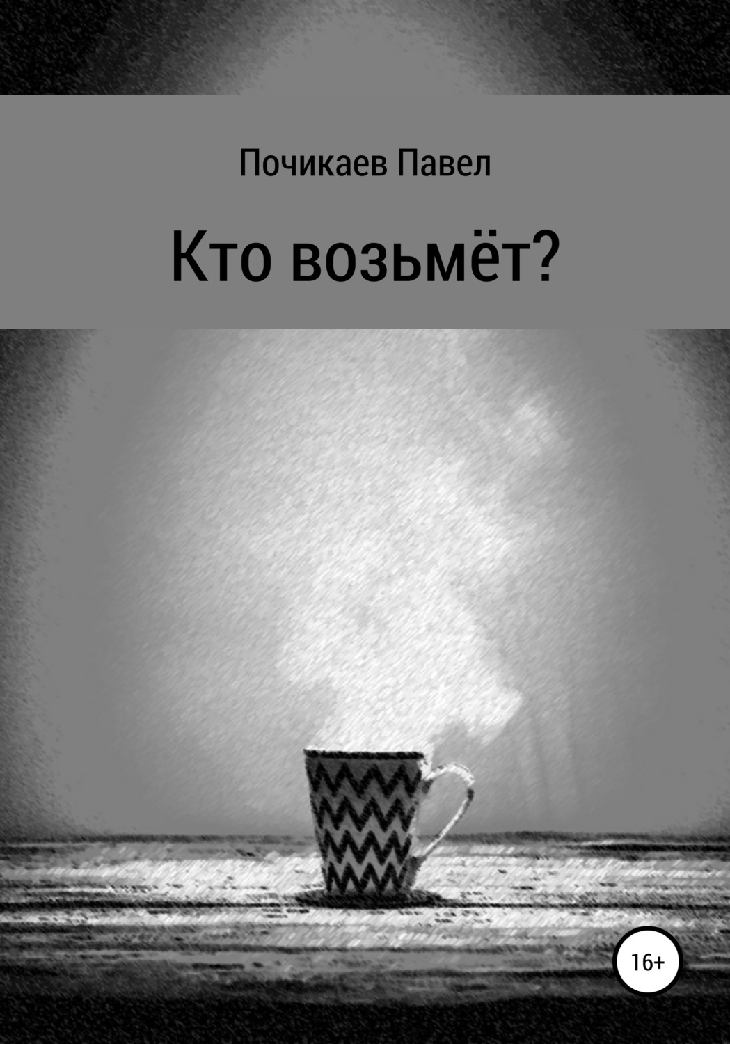 Обложка книги «Кто возьмёт?»