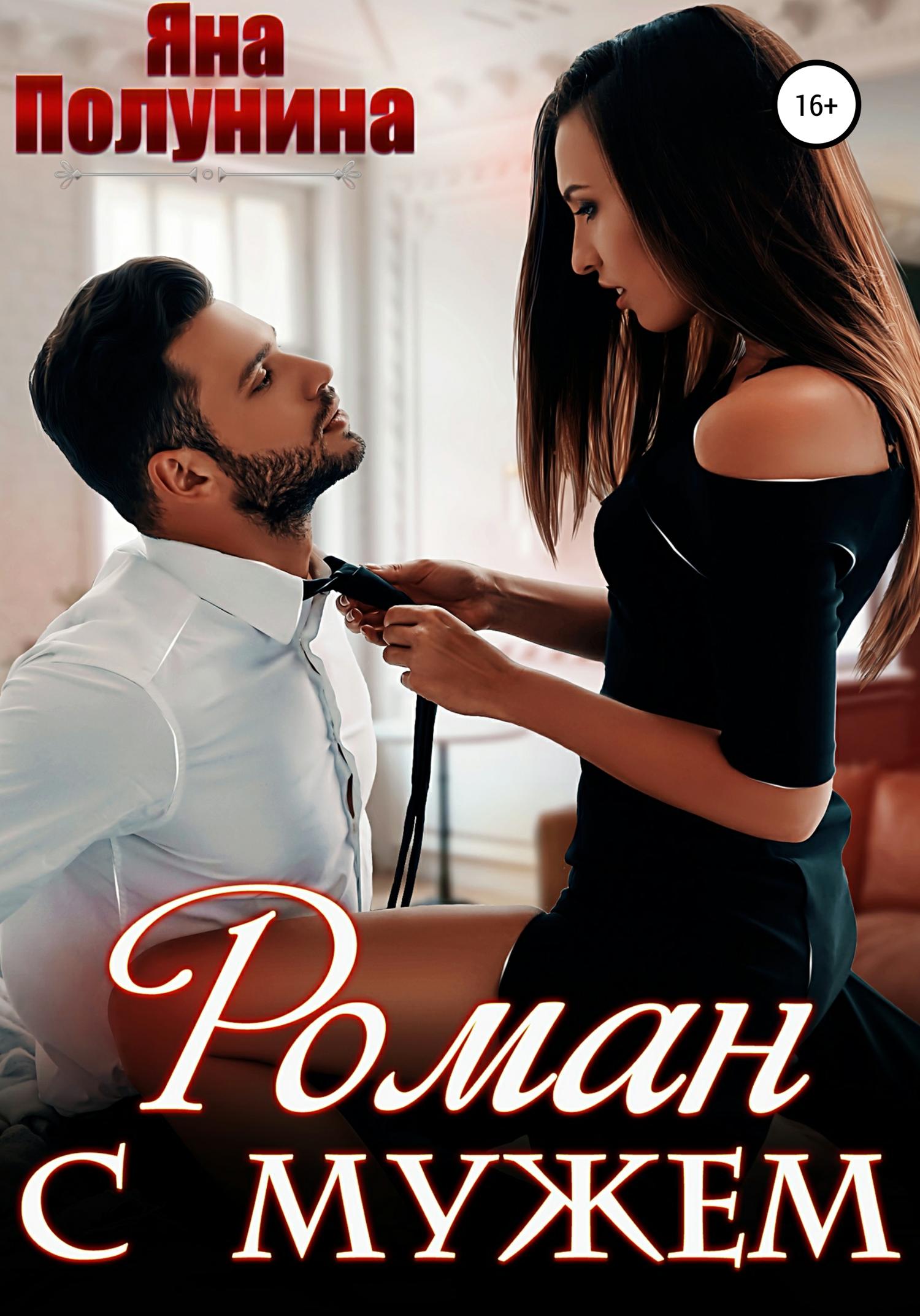 Обложка книги «Роман с мужем»