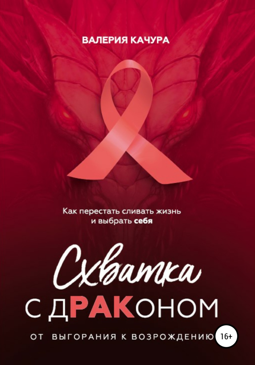 Обложка книги «Схватка с дРАКоном»
