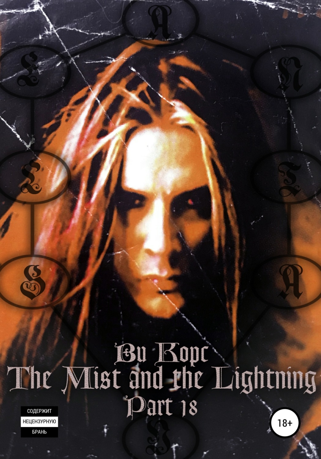 Обложка книги «The Mist and the Lightning. Part 18»