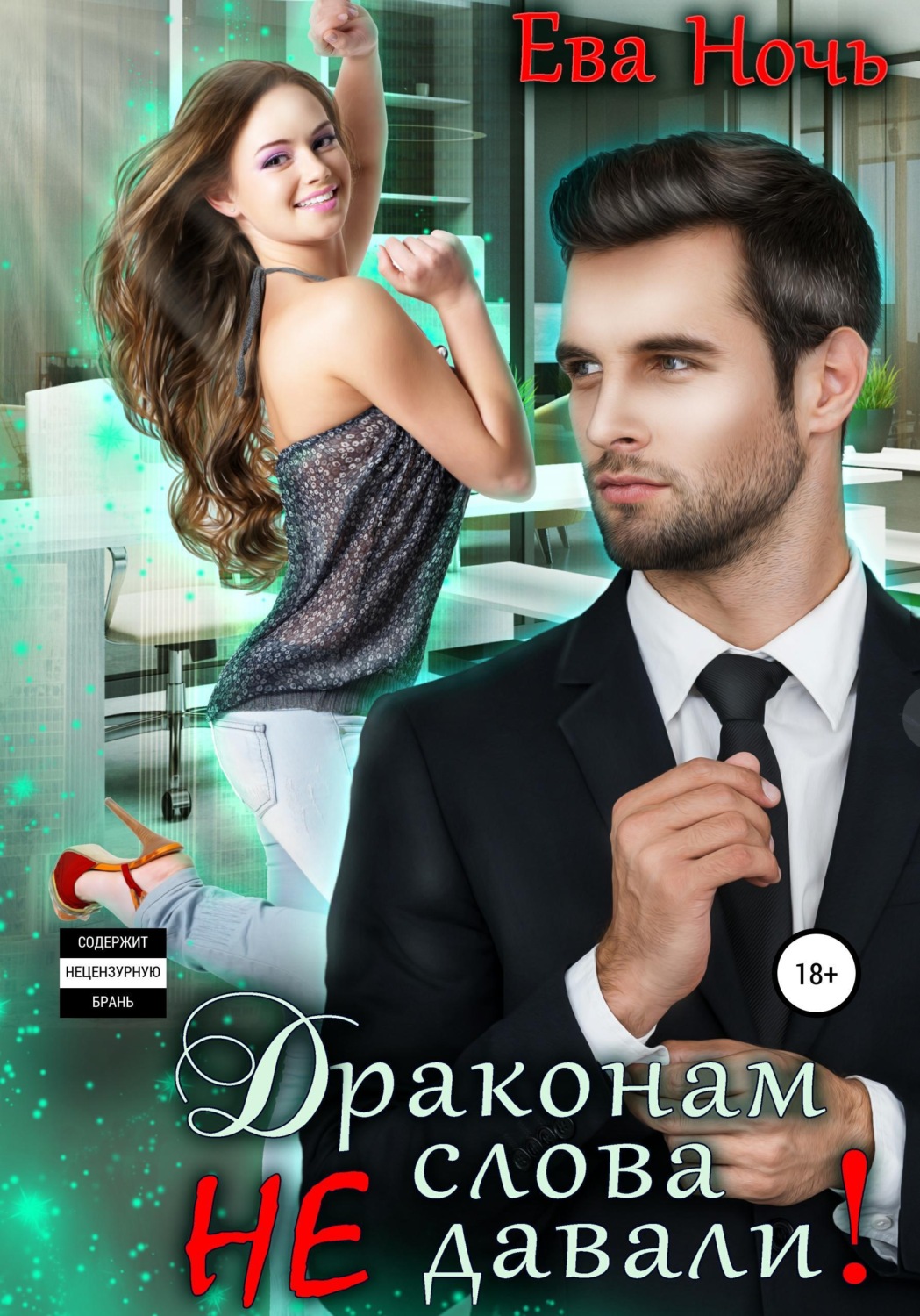 Обложка книги «Драконам слова не давали!»
