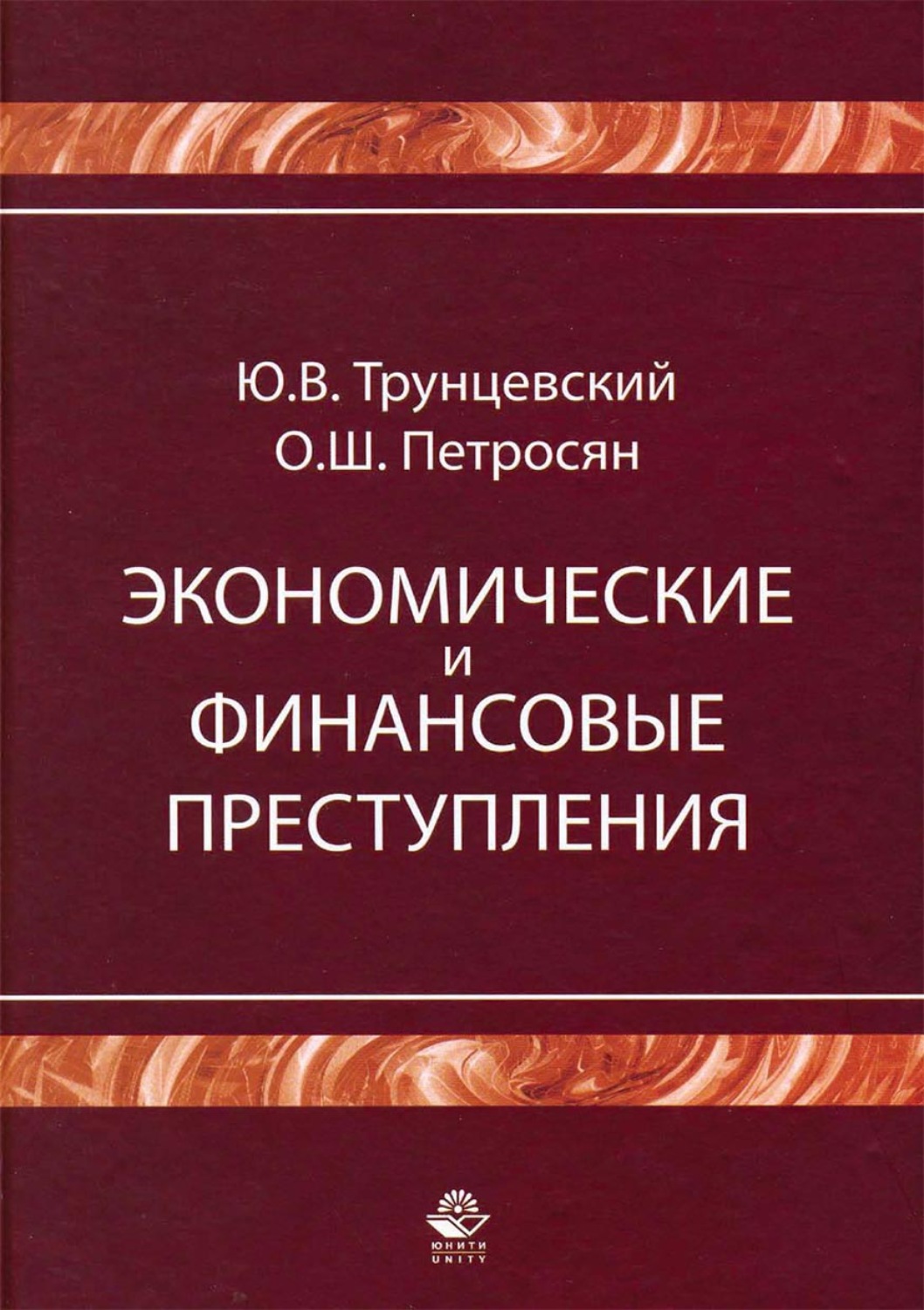 Обложка книги «Экономические и финансовые преступления»
