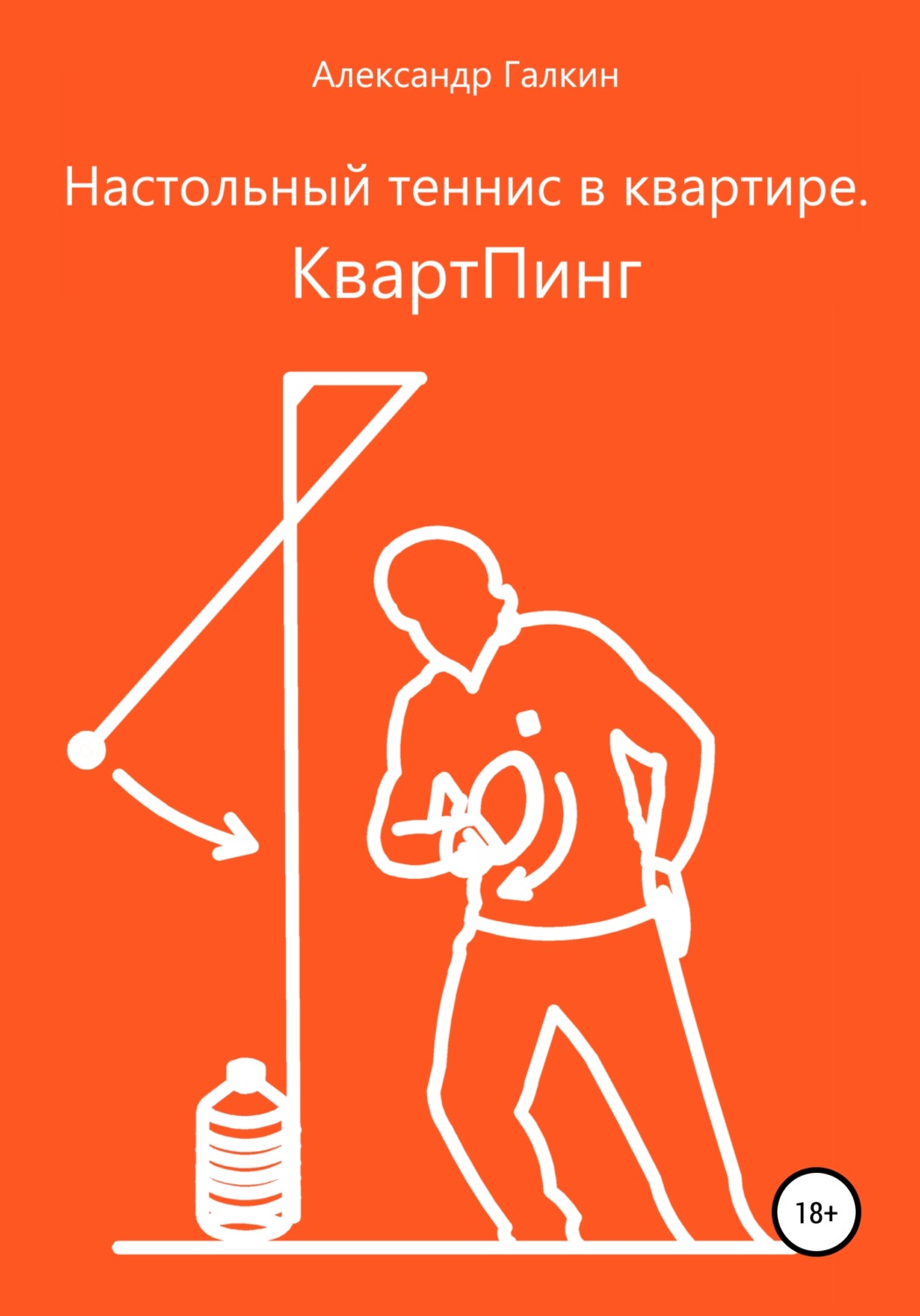 Обложка книги «Настольный теннис в квартире. КвартПинг»