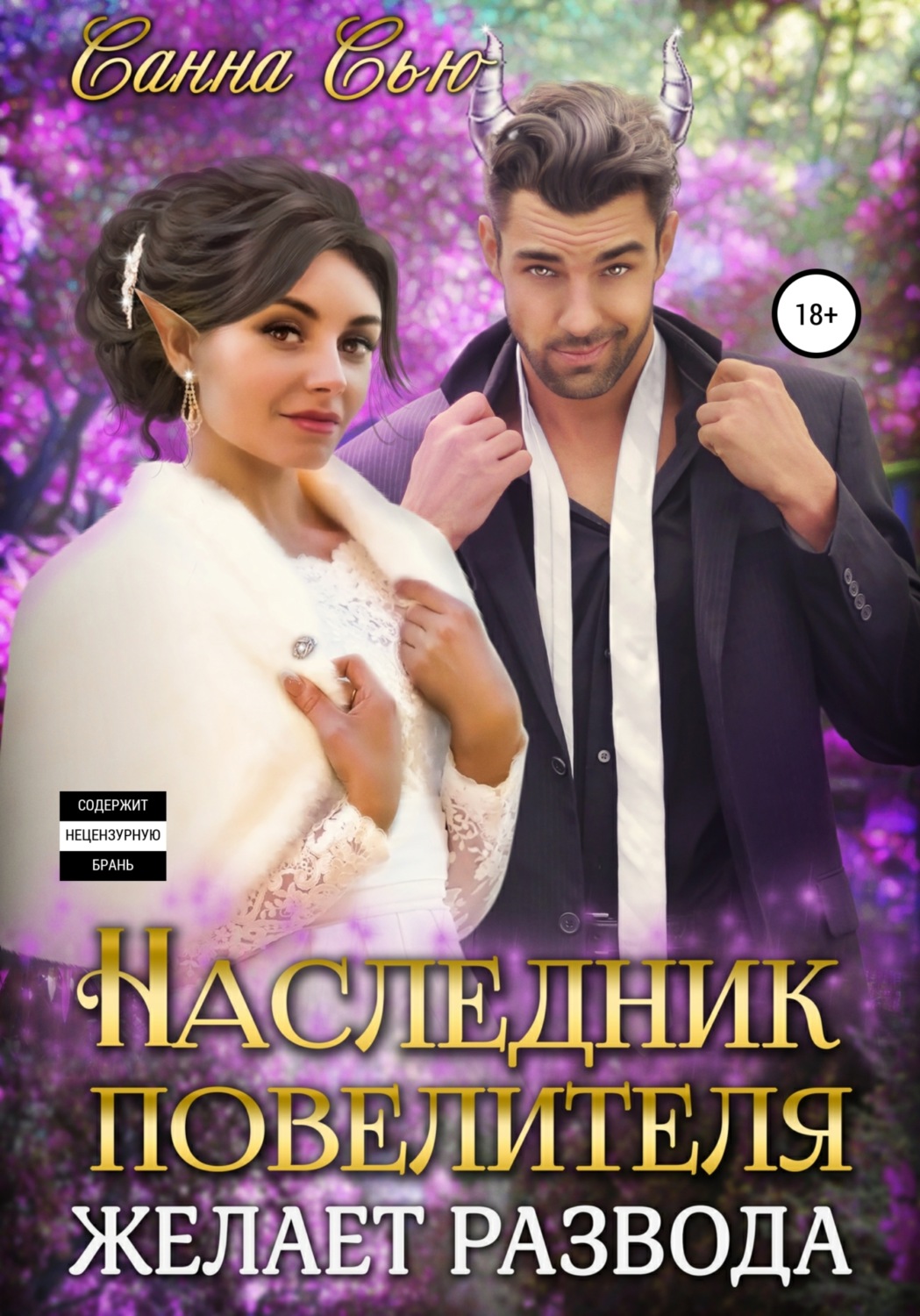 Обложка книги «Наследник Повелителя желает развода»