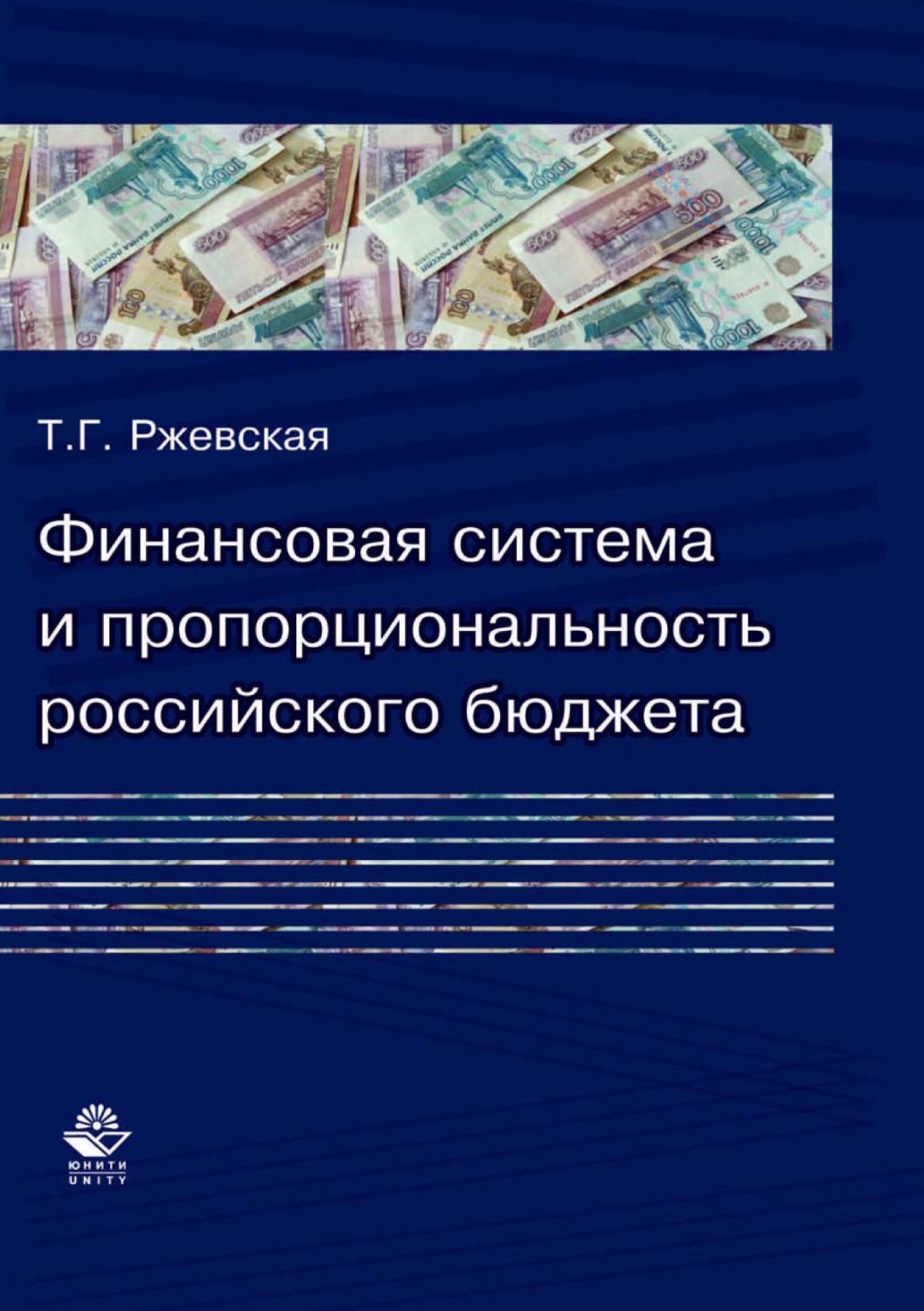 Обложка книги «Финансовая система и пропорциональность российского бюджета (теория и практика формирования бюджетных пропорций)»