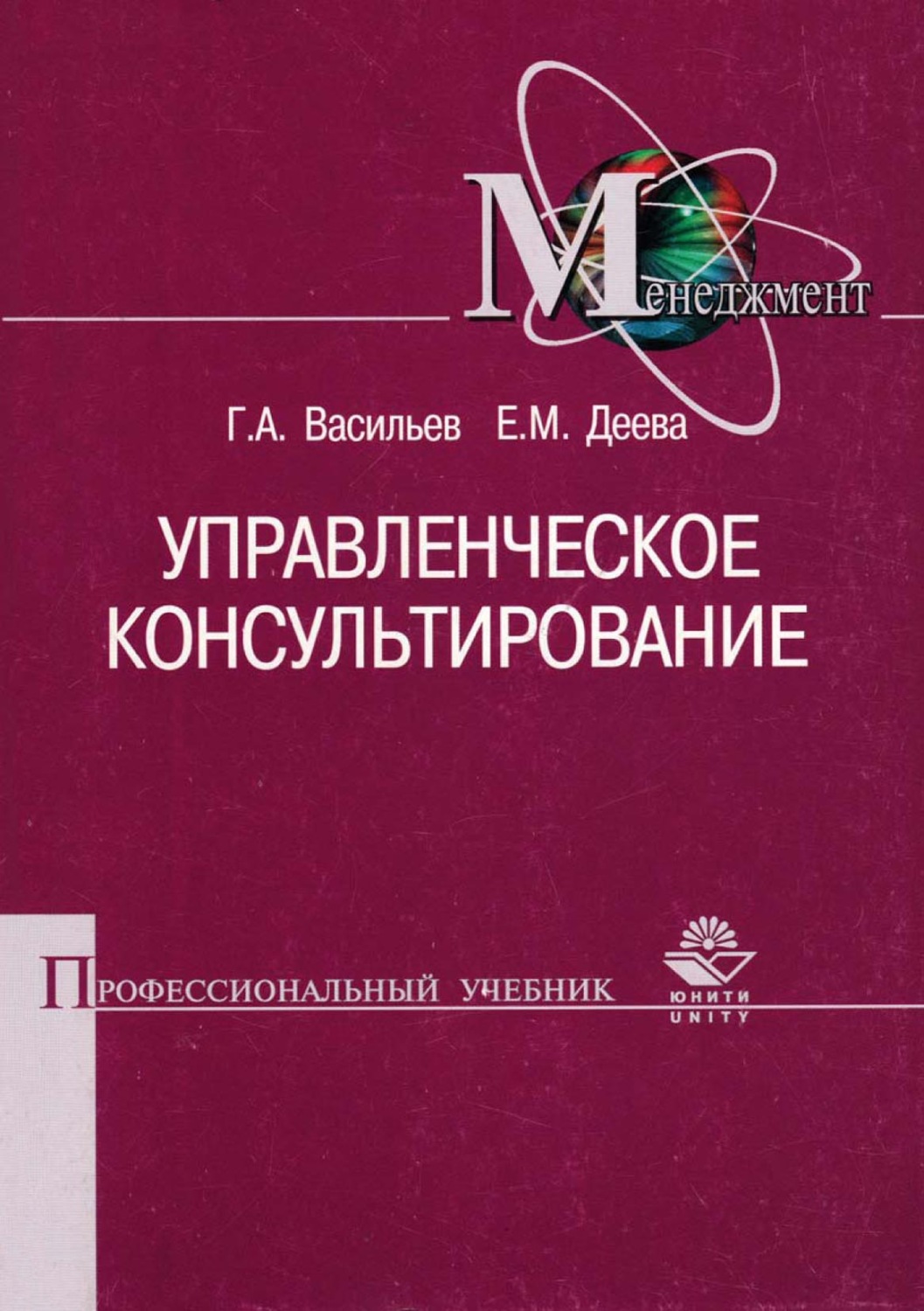 Обложка книги «Управленческое консультирование»
