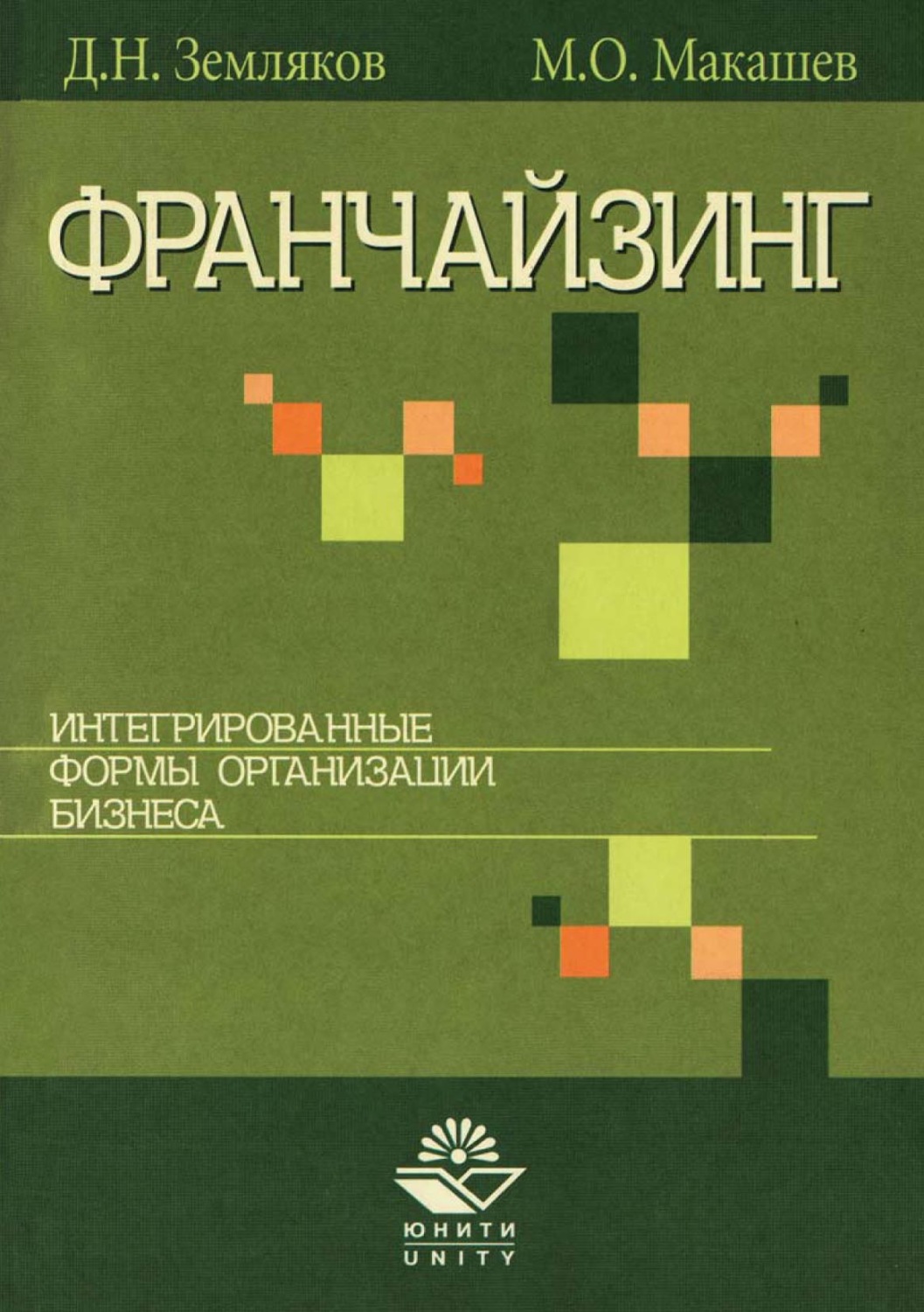 Обложка книги «Франчайзинг. Интегрированные формы организации бизнеса»