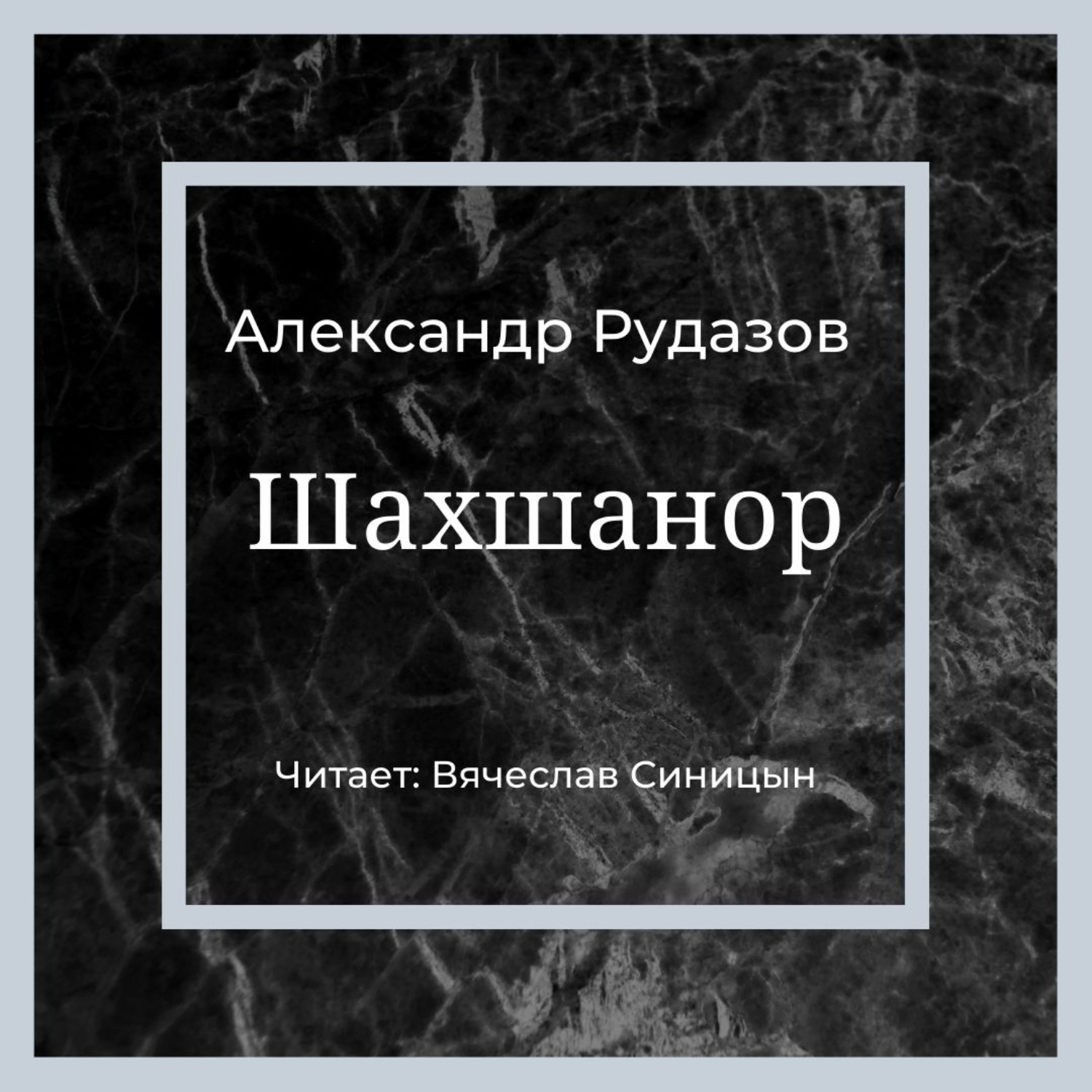 Обложка книги «Шахшанор»