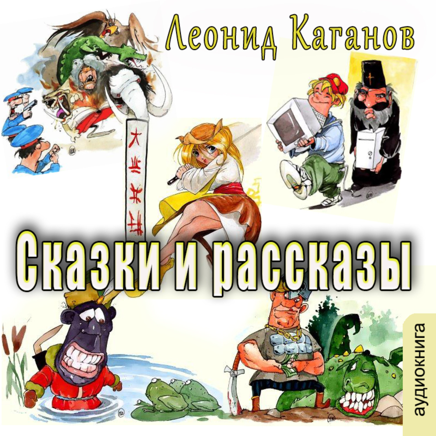 Обложка книги «Сказки и рассказы»