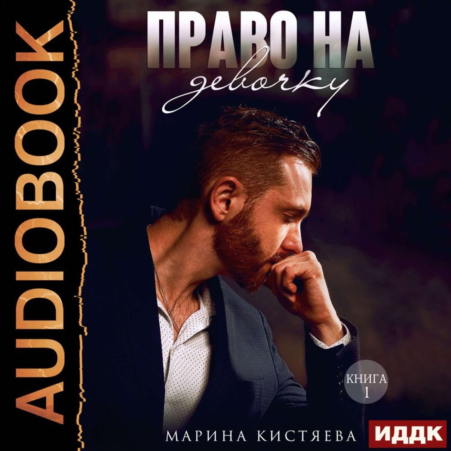 Обложка книги «Право на девочку. Книга 1»