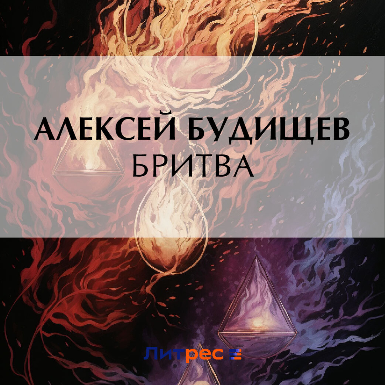 Обложка книги «Бритва»