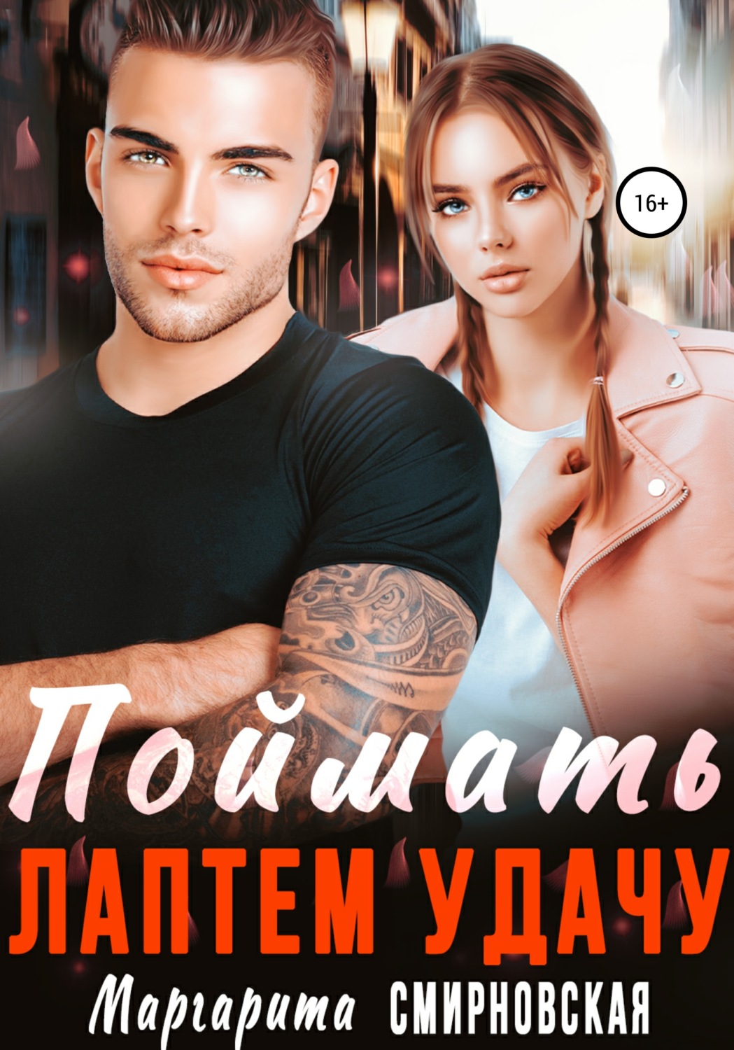 Обложка книги «Поймать лаптем удачу»