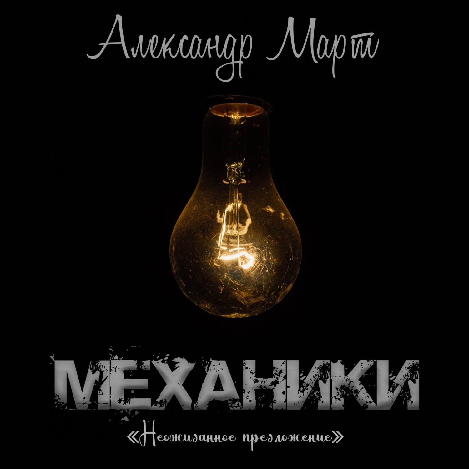 Обложка книги «Механики. Неожиданное предложение»