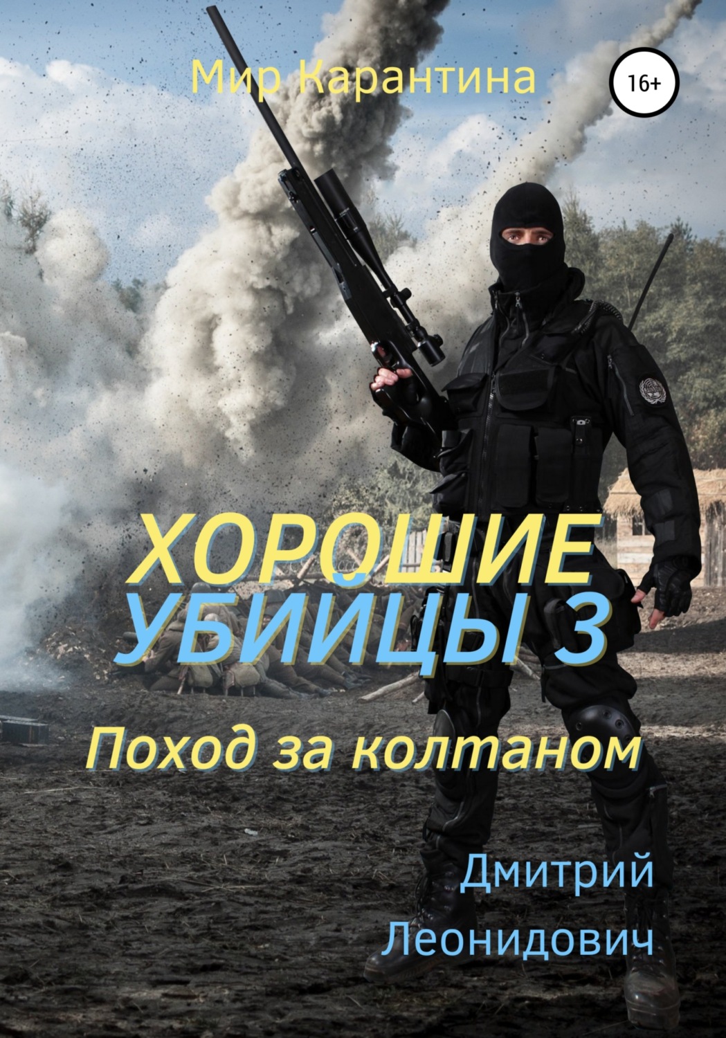 Обложка книги «Хорошие убийцы 3. Поход за колтаном»