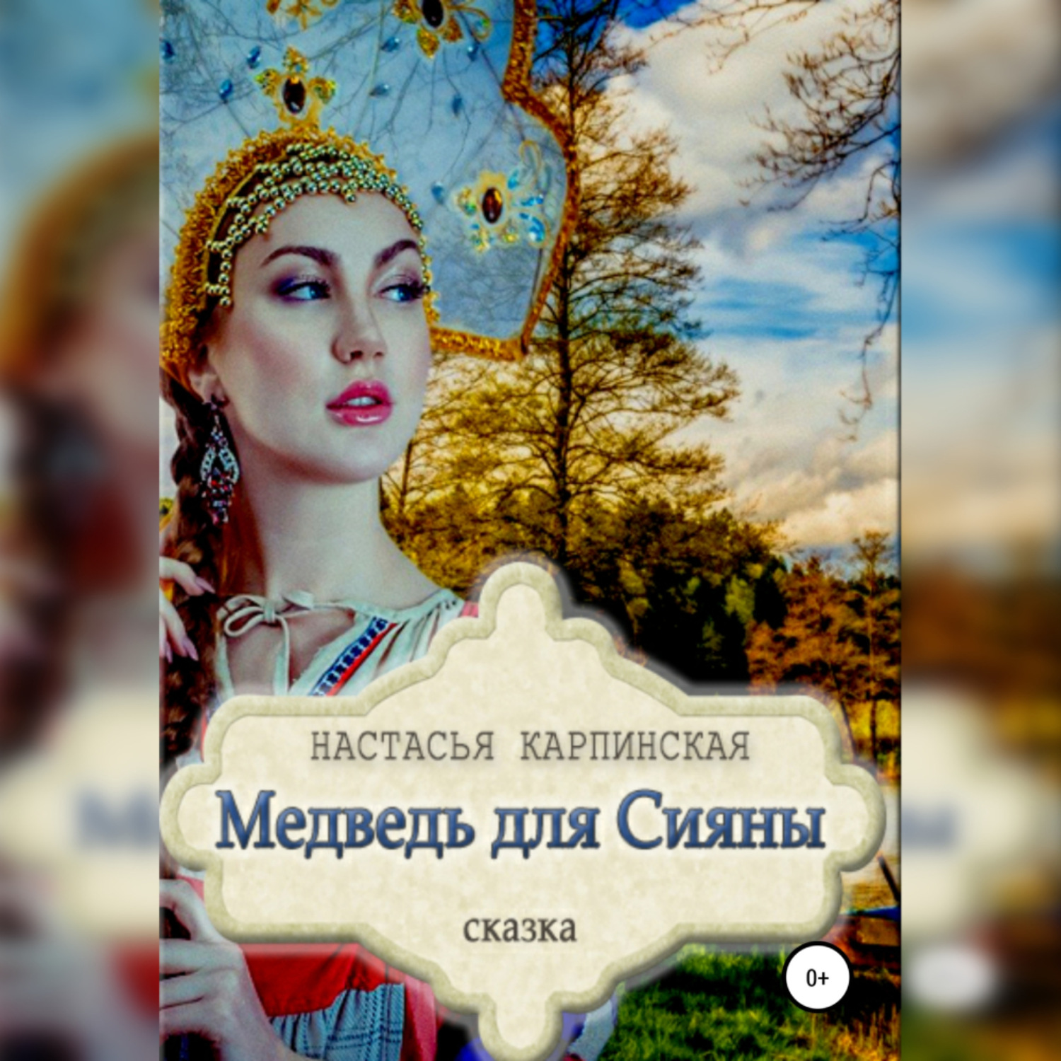 Обложка книги «Медведь для Сияны»
