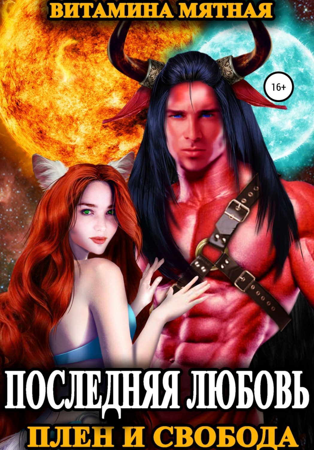 Обложка книги «Плен и свобода»