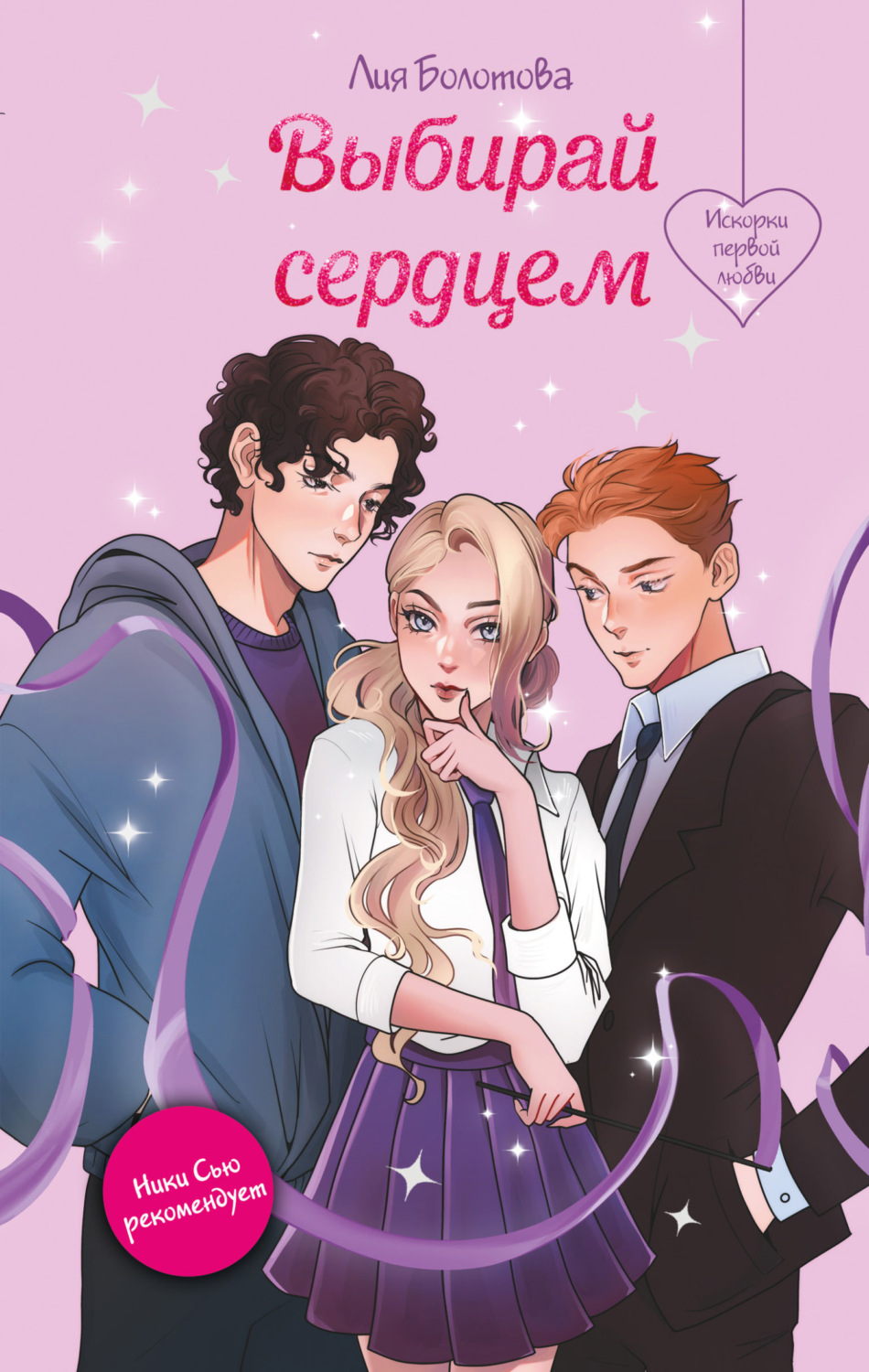 Обложка книги «Выбирай сердцем»