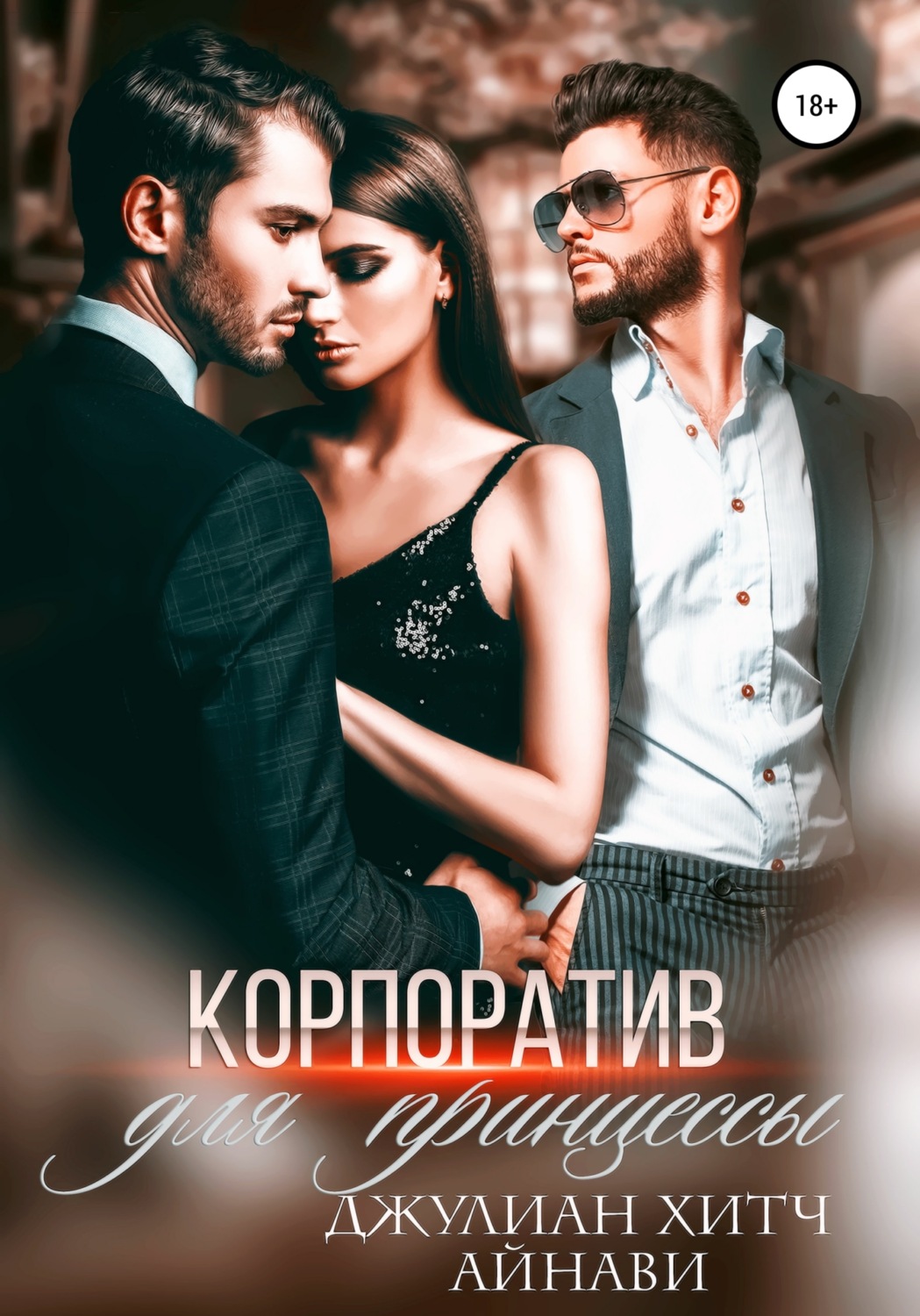 Обложка книги «Корпоратив для принцессы»