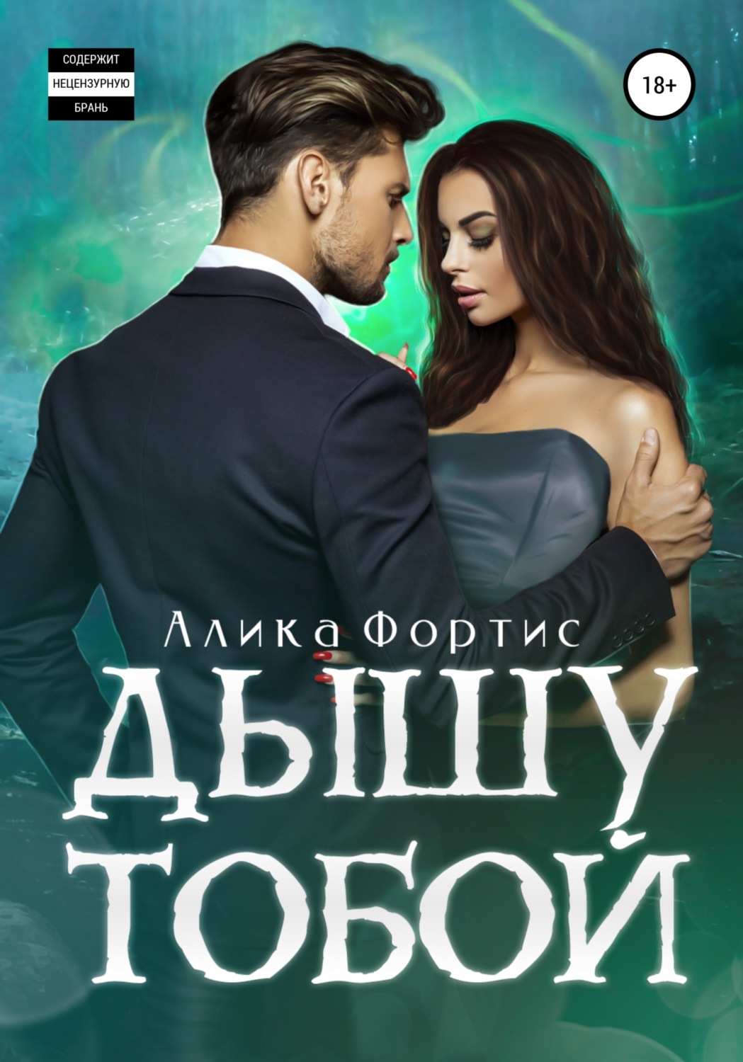Обложка книги «Дышу тобой»