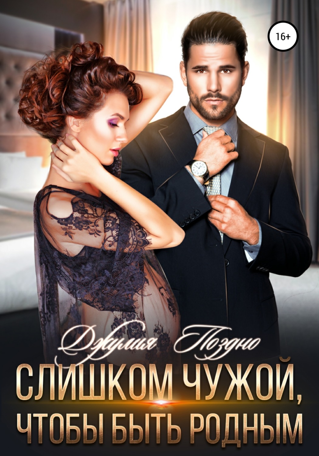 Обложка книги «Слишком чужой, чтобы быть родным»