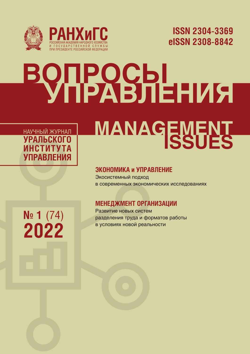 Обложка книги «Вопросы управления №1 (74) 2022»