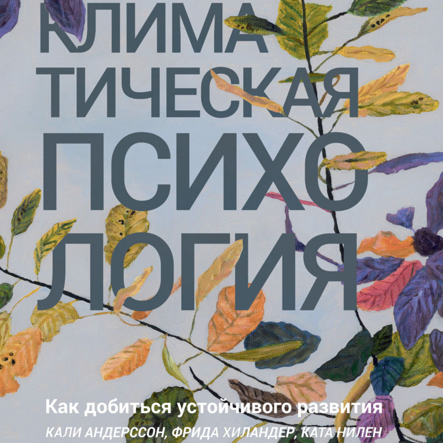 Обложка книги «Климатическая психология. Как добиться устойчивого развития»