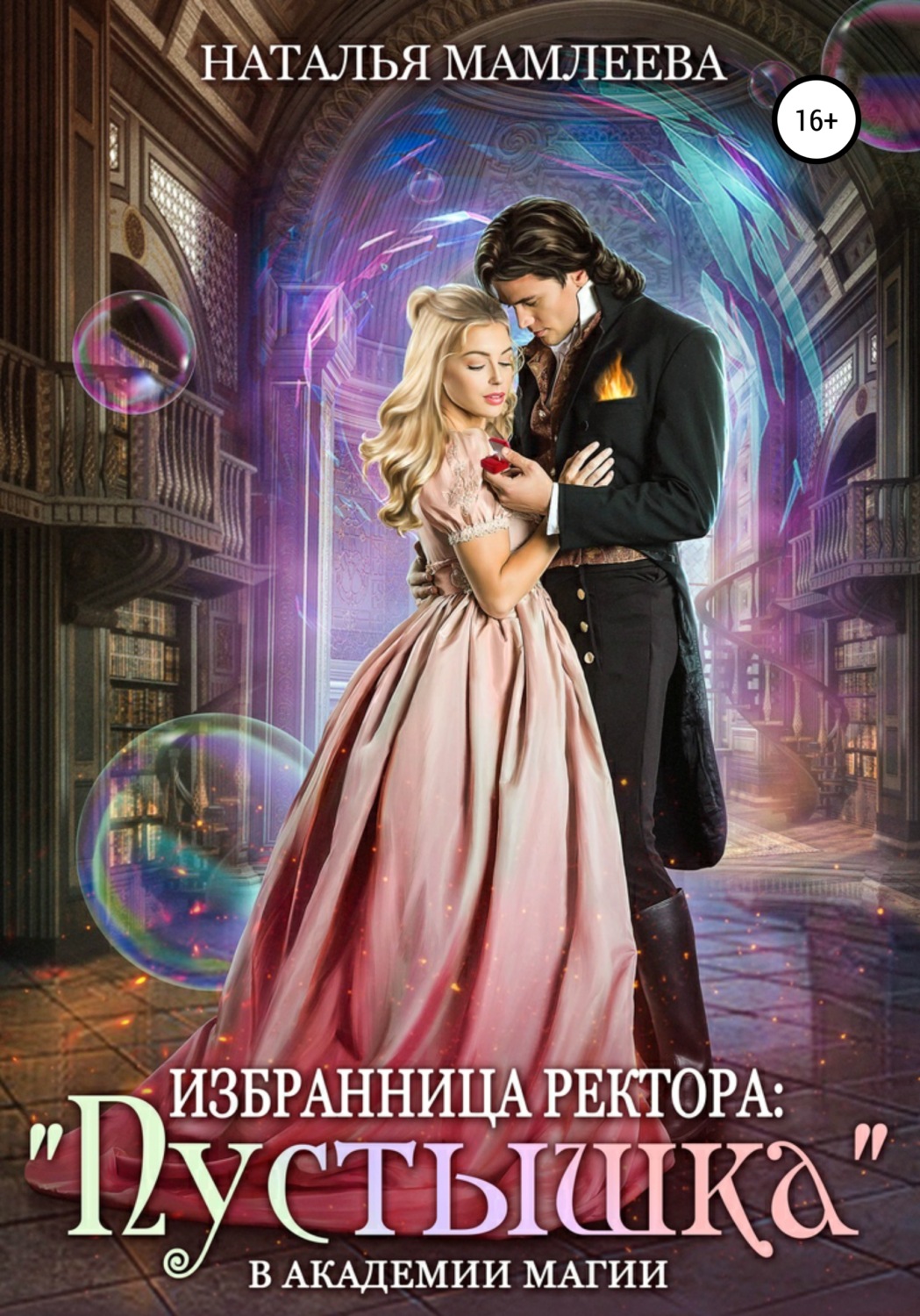 Обложка книги «Избранница ректора: «Пустышка» в академии магии»