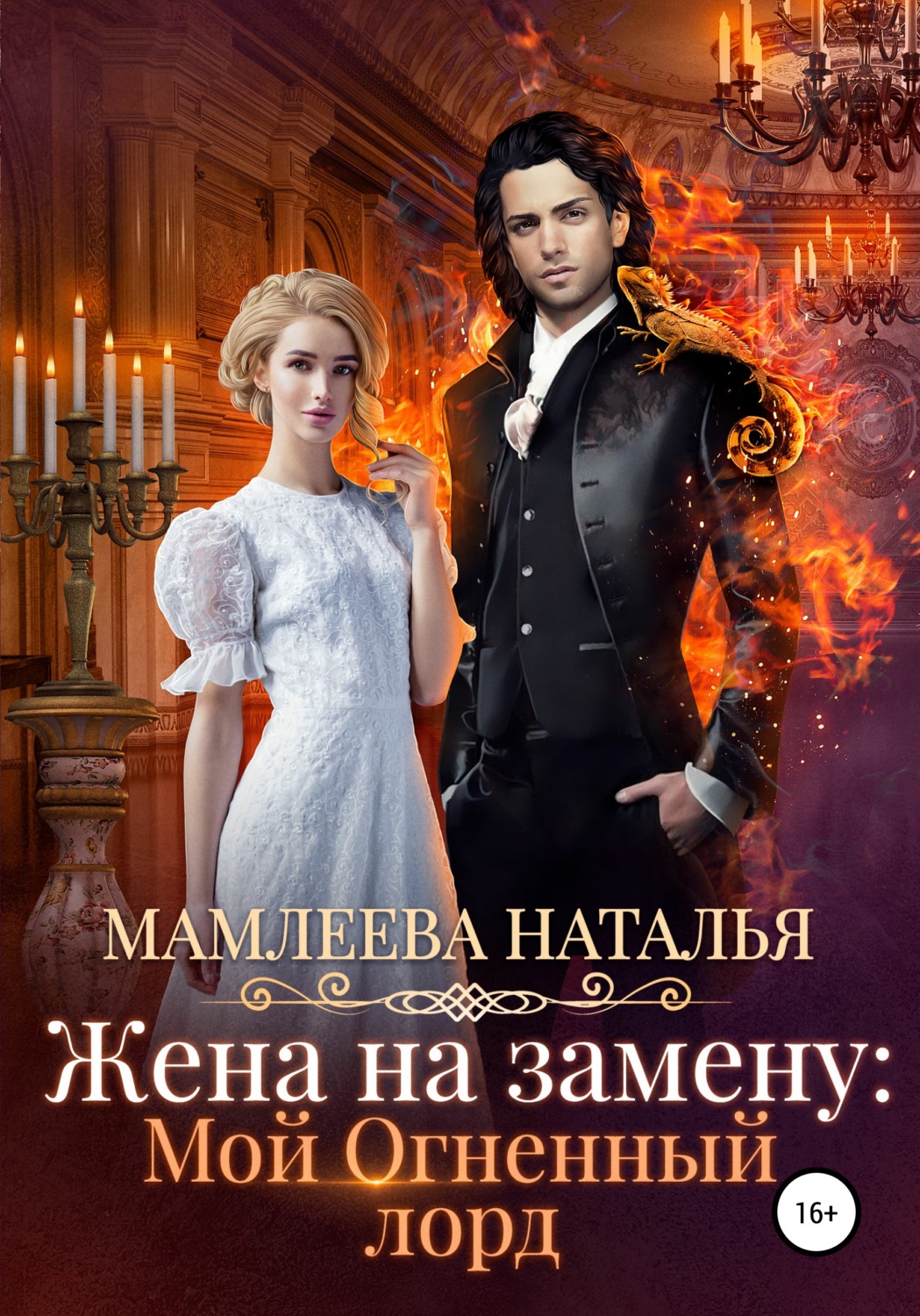 Обложка книги «Жена на замену: Мой огненный лорд»